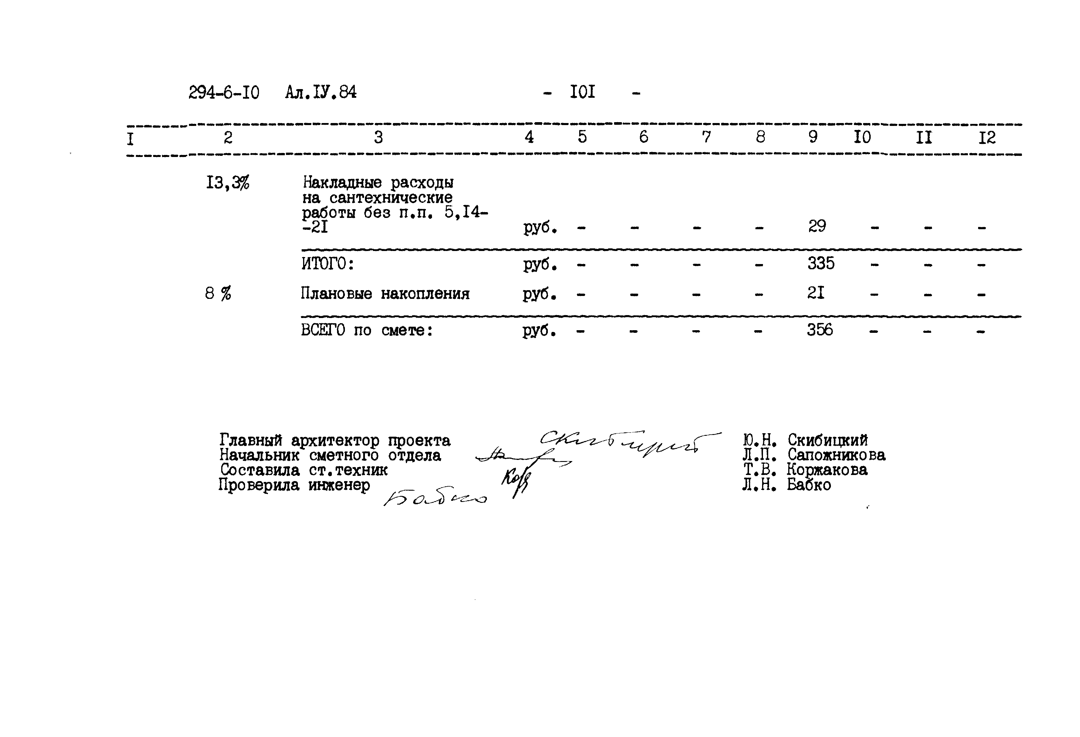 Типовой проект 294-6-10