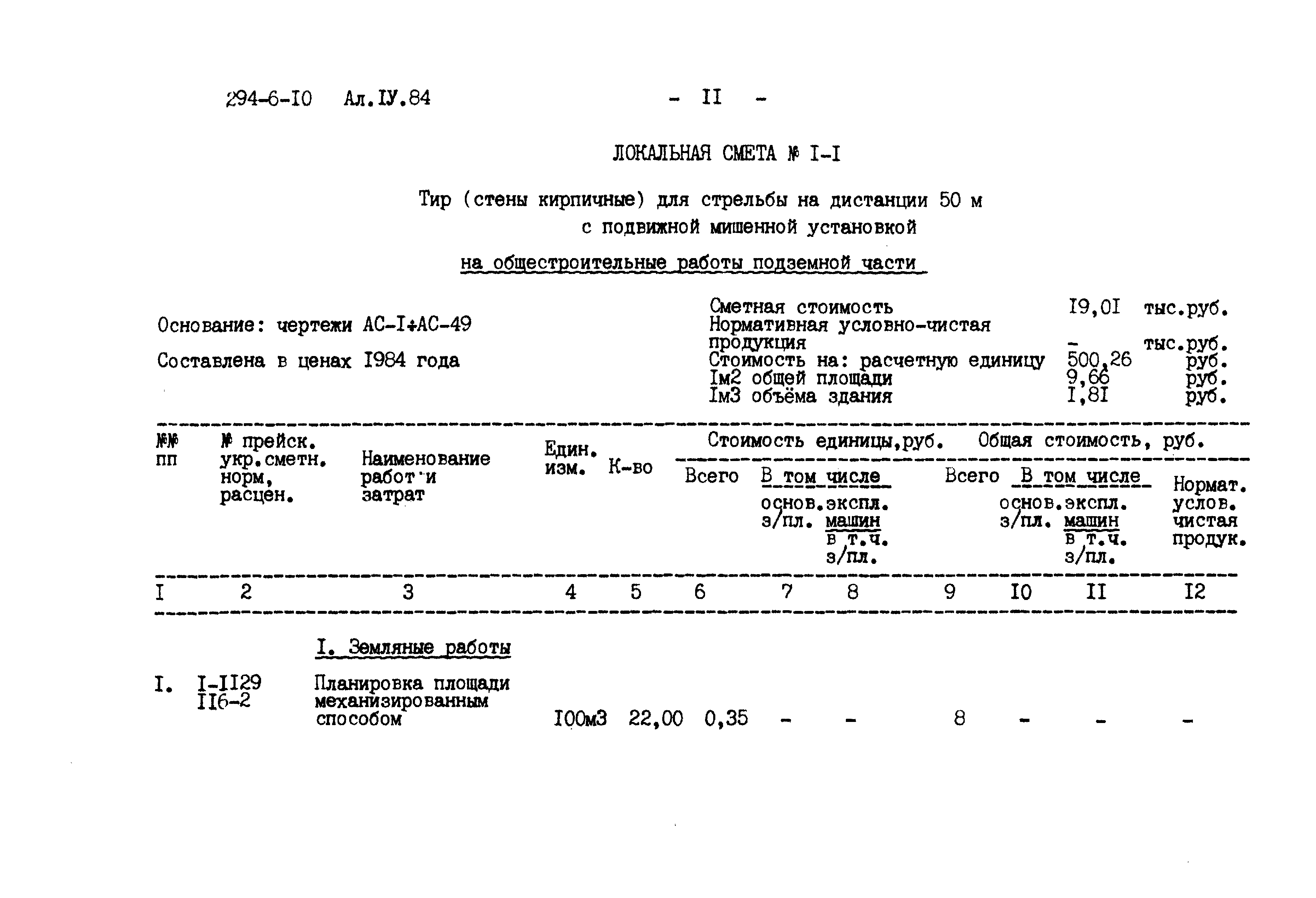 Типовой проект 294-6-10