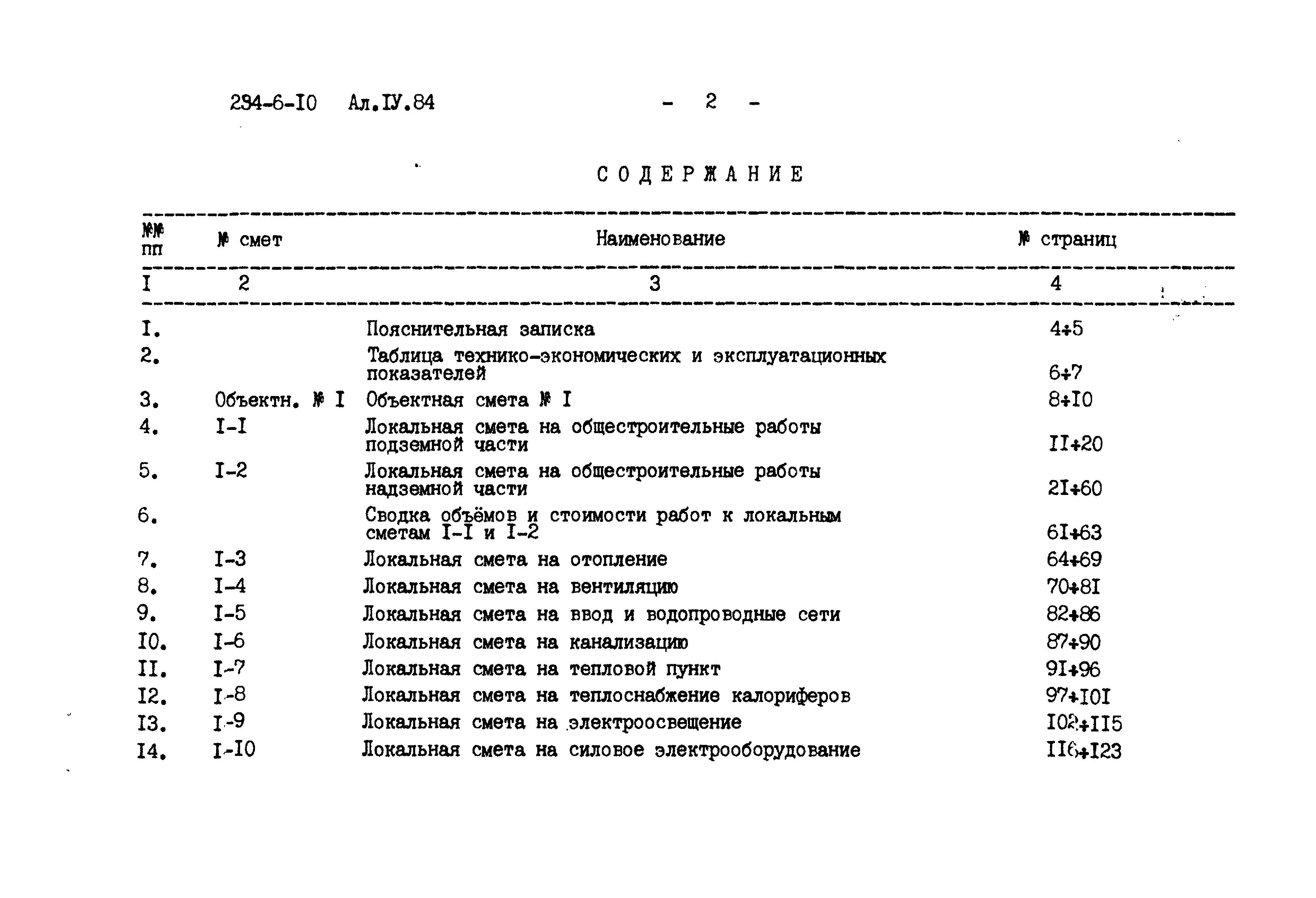 Типовой проект 294-6-10