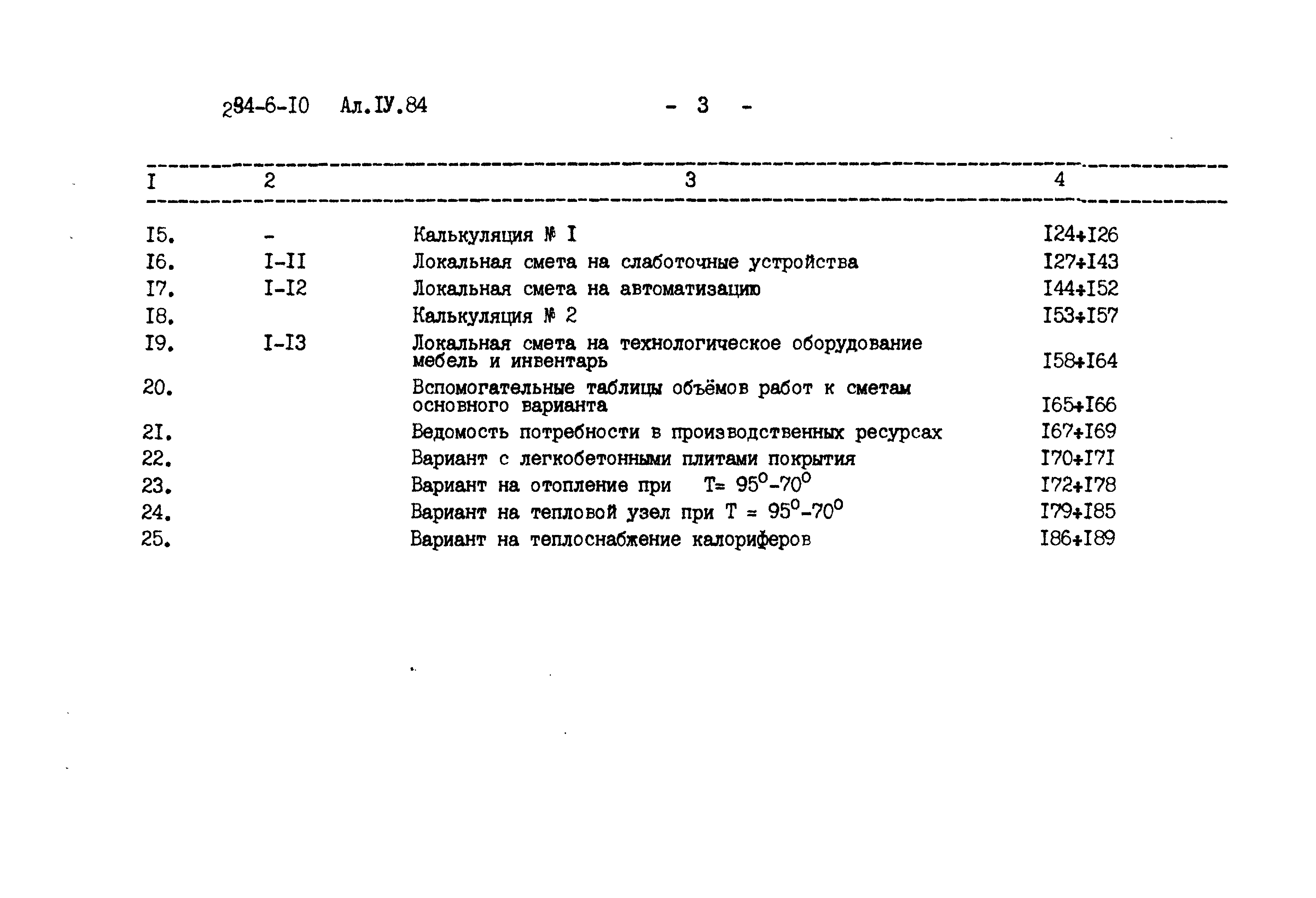 Типовой проект 294-6-10