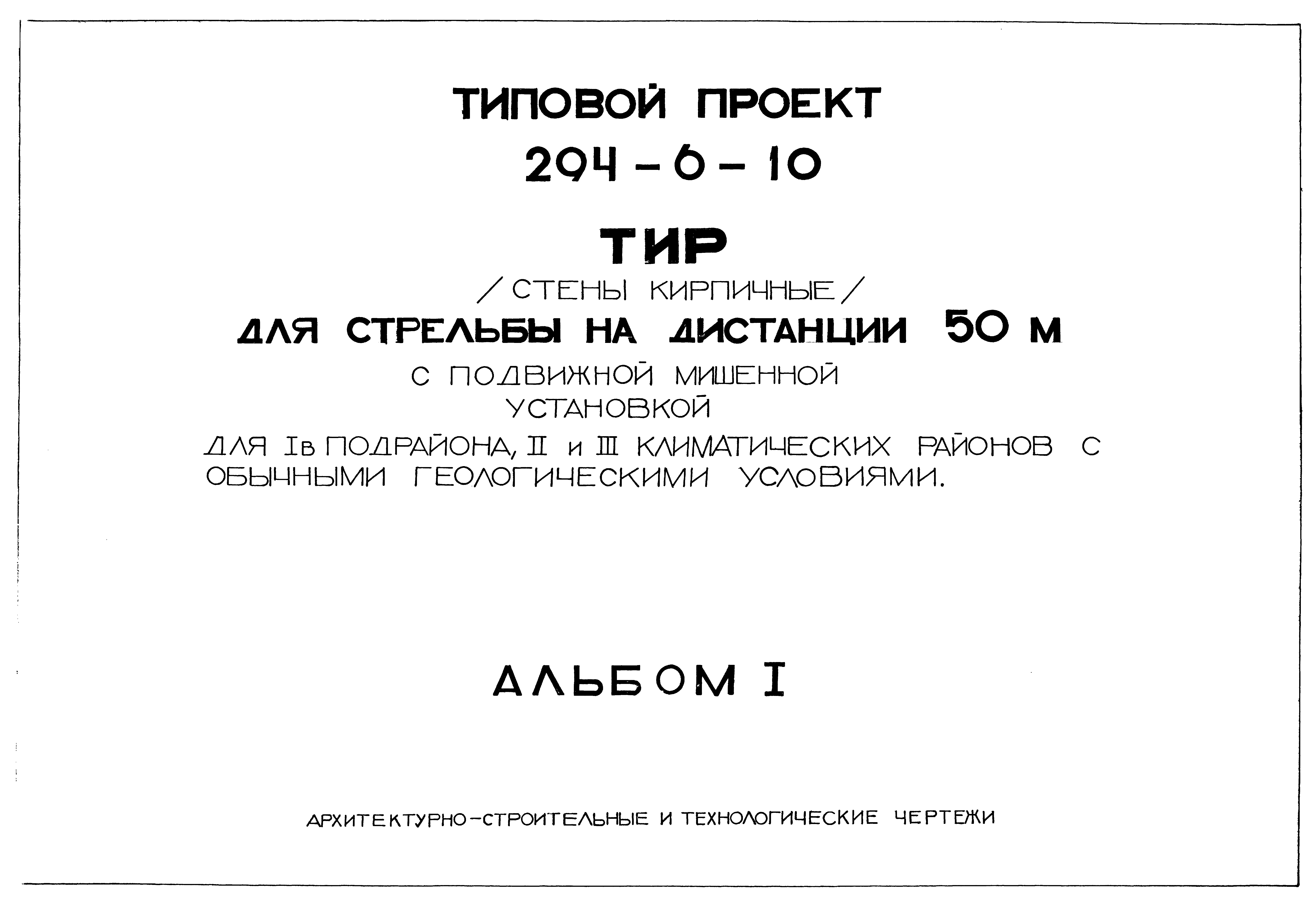 Типовой проект 294-6-10