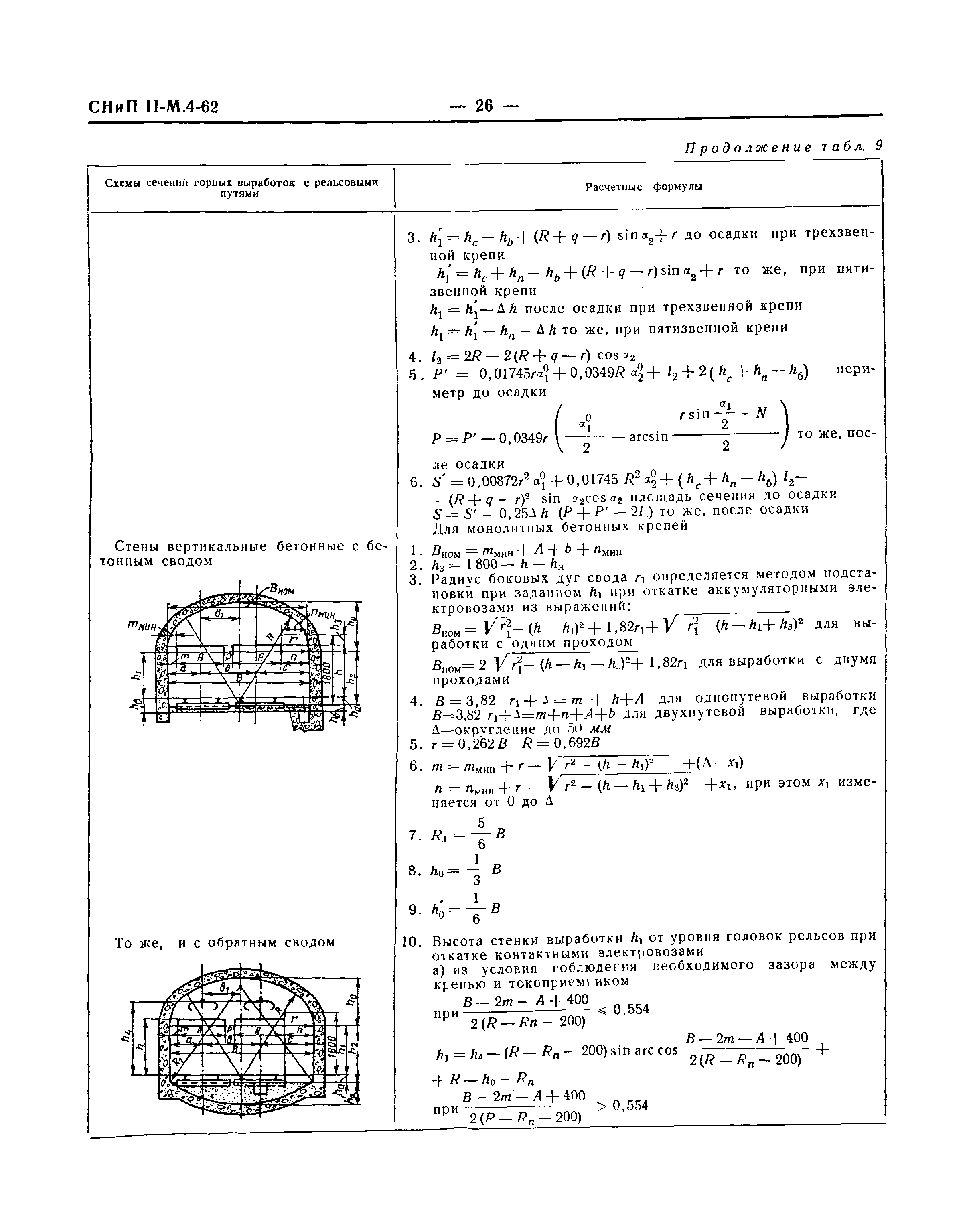 СНиП II-М.4-62