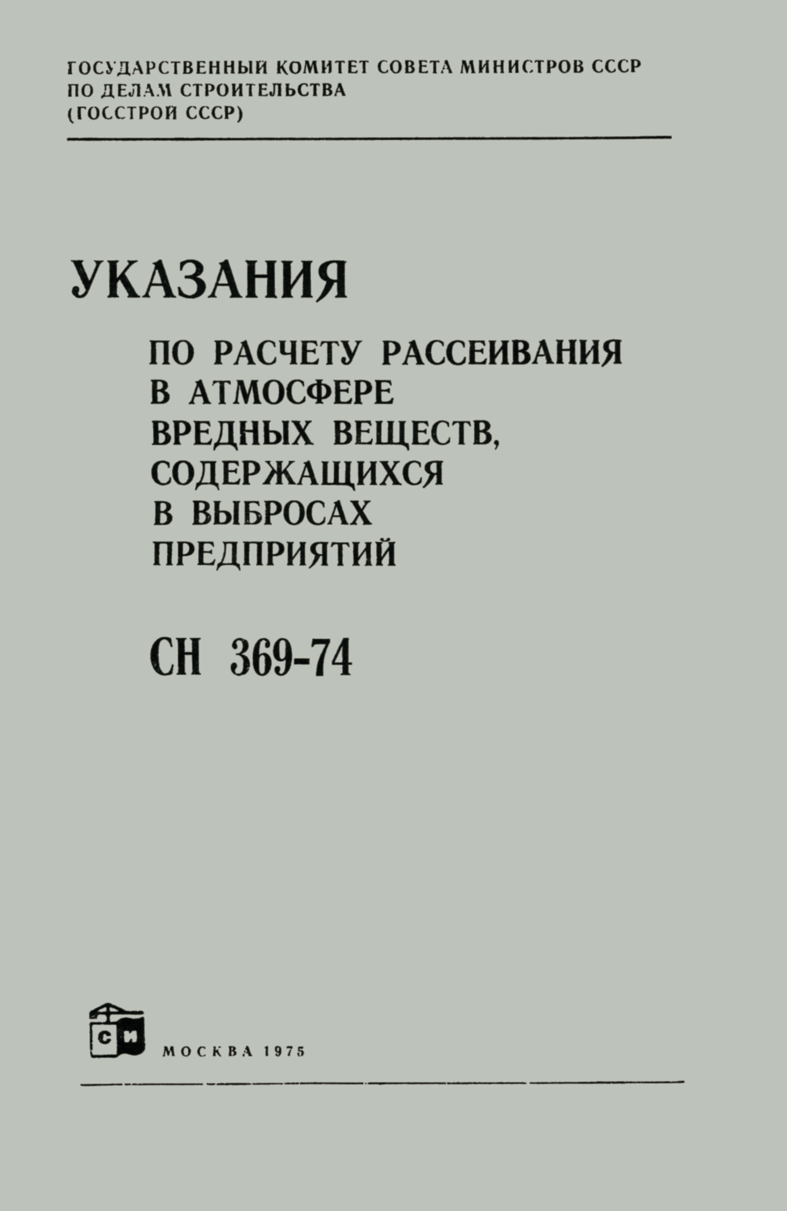 СН 369-74