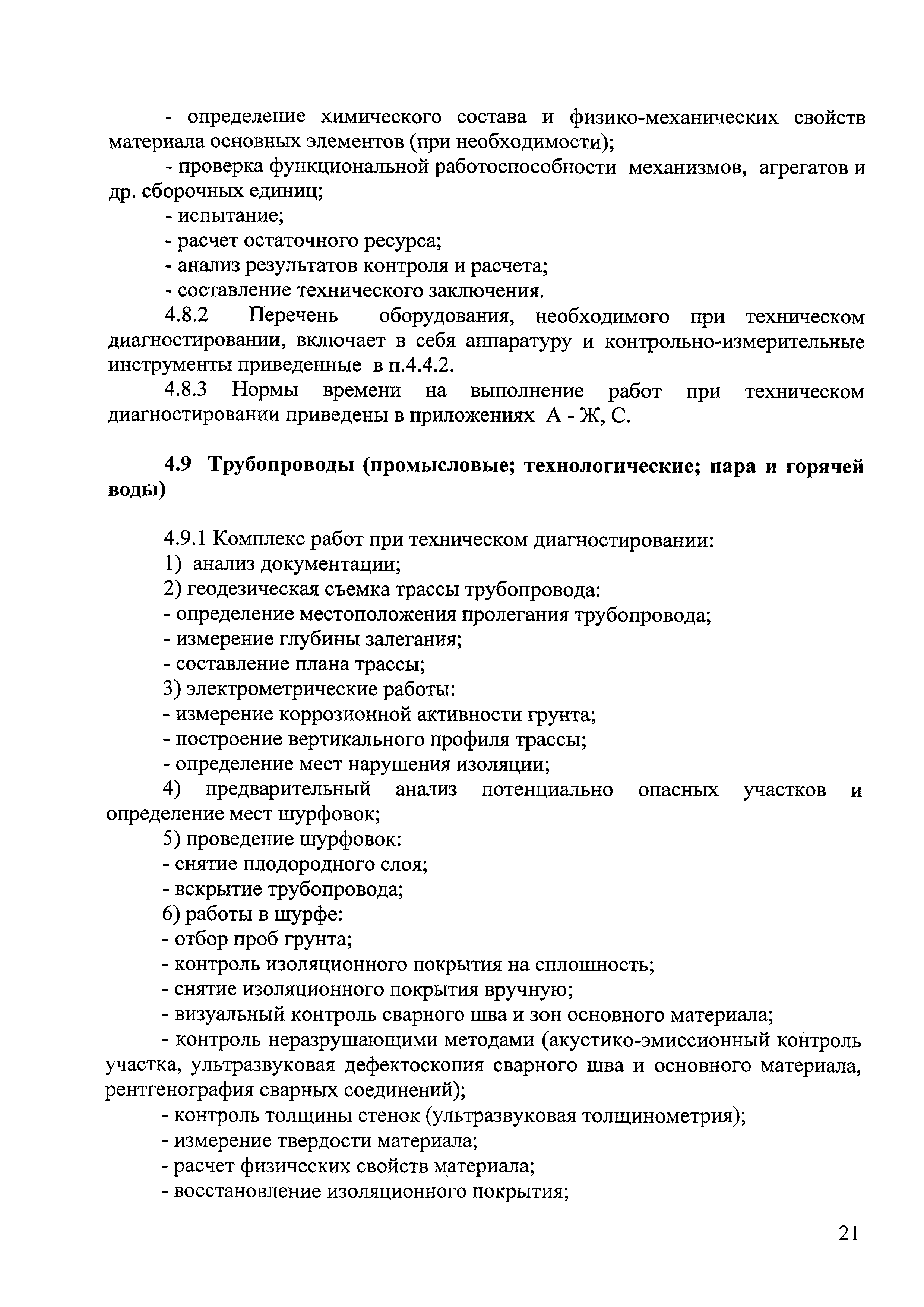 Скачать Единые нормы времени и расценки на техническое диагностирование  оборудования, сооружений и трубопроводов