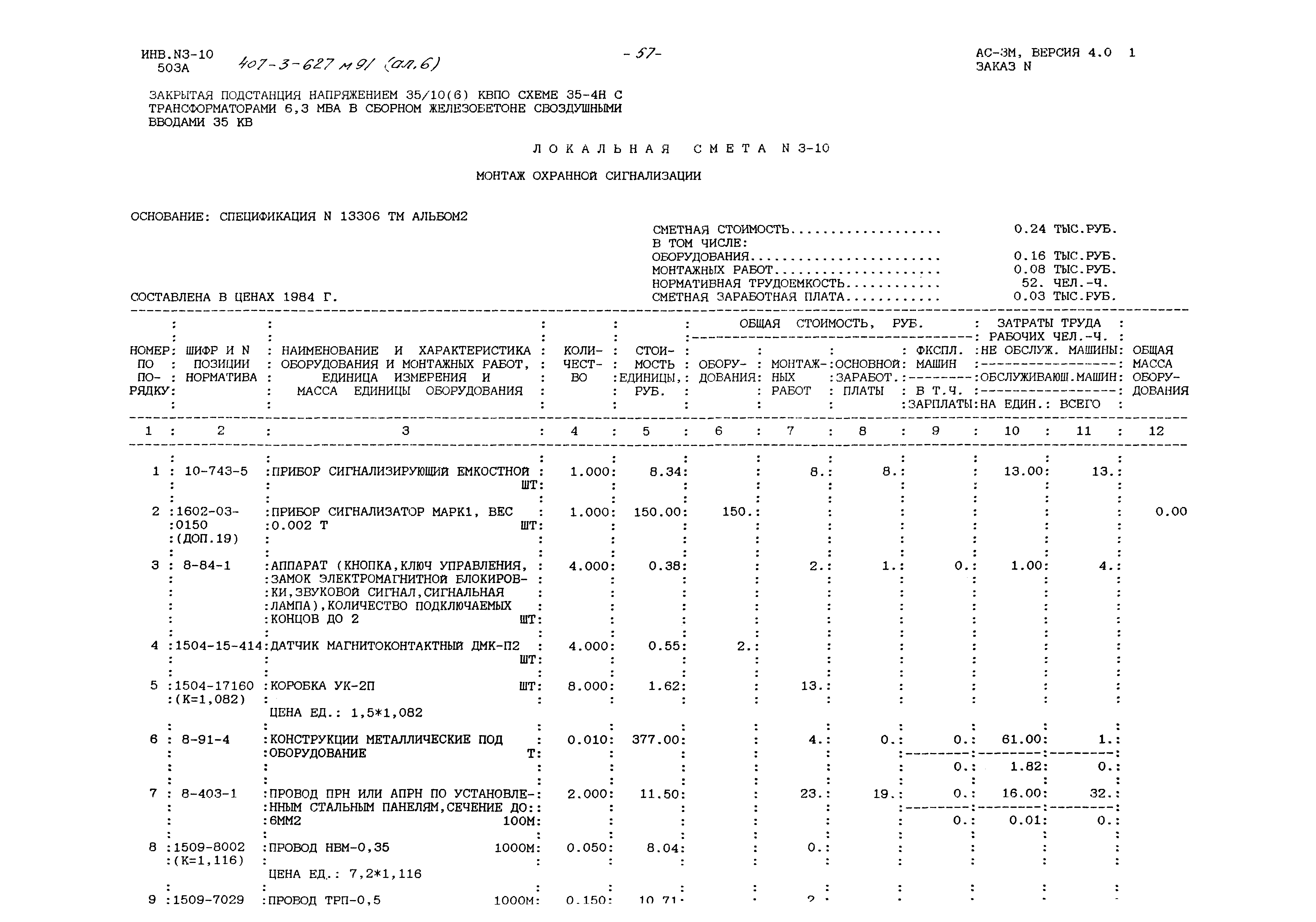 Типовой проект 407-3-627.91