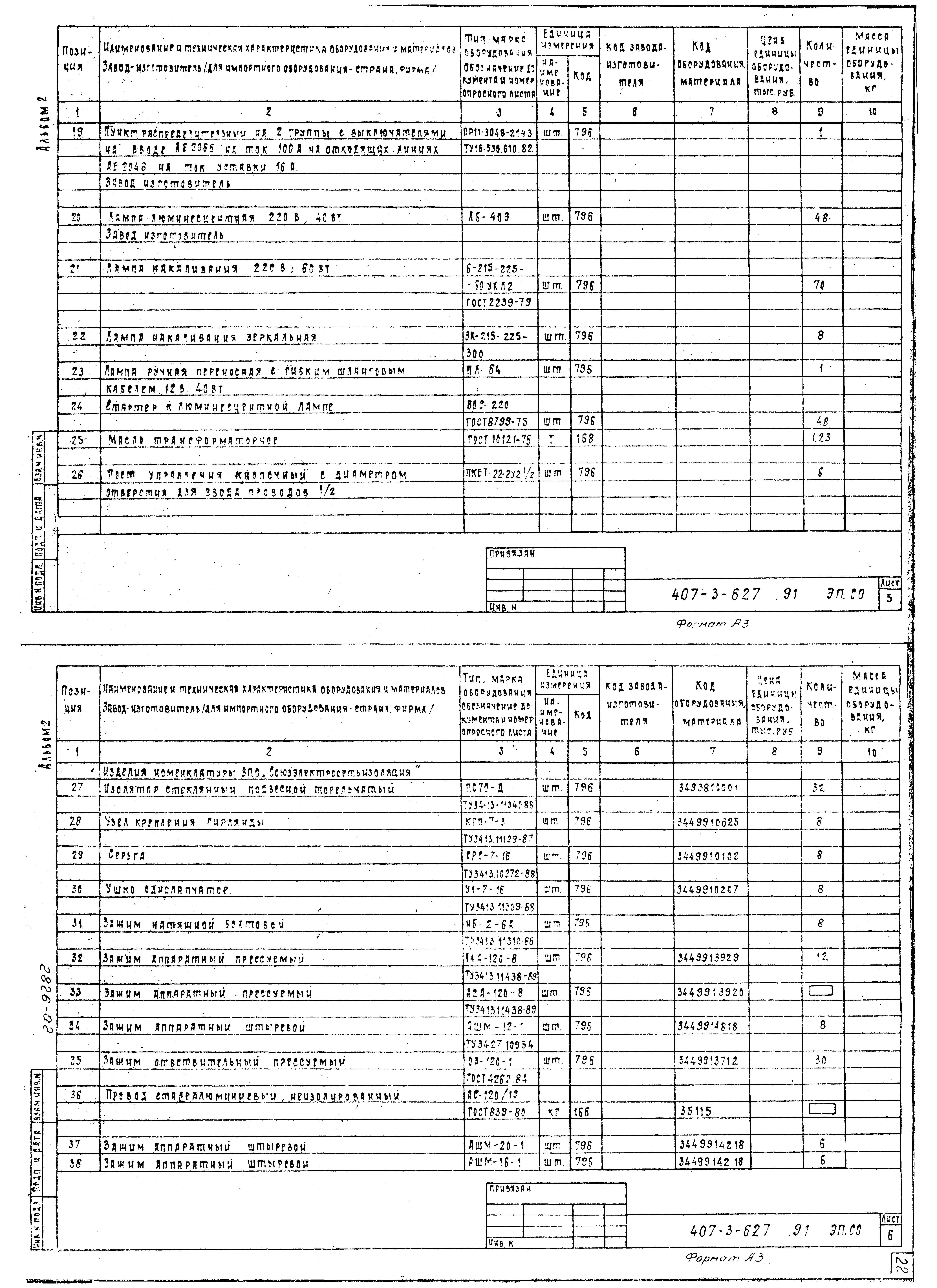 Типовой проект 407-3-627.91