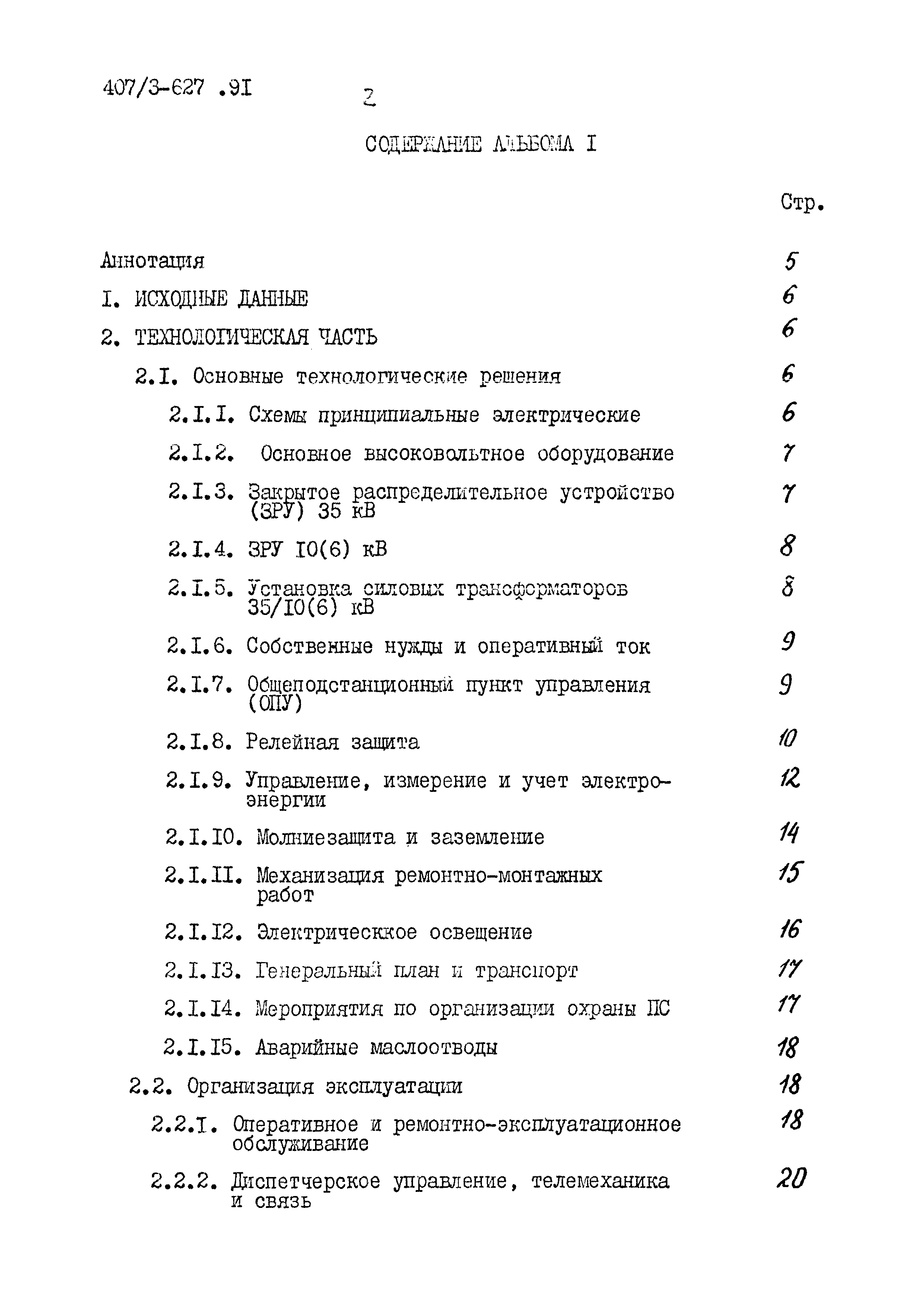 Типовой проект 407-3-627.91