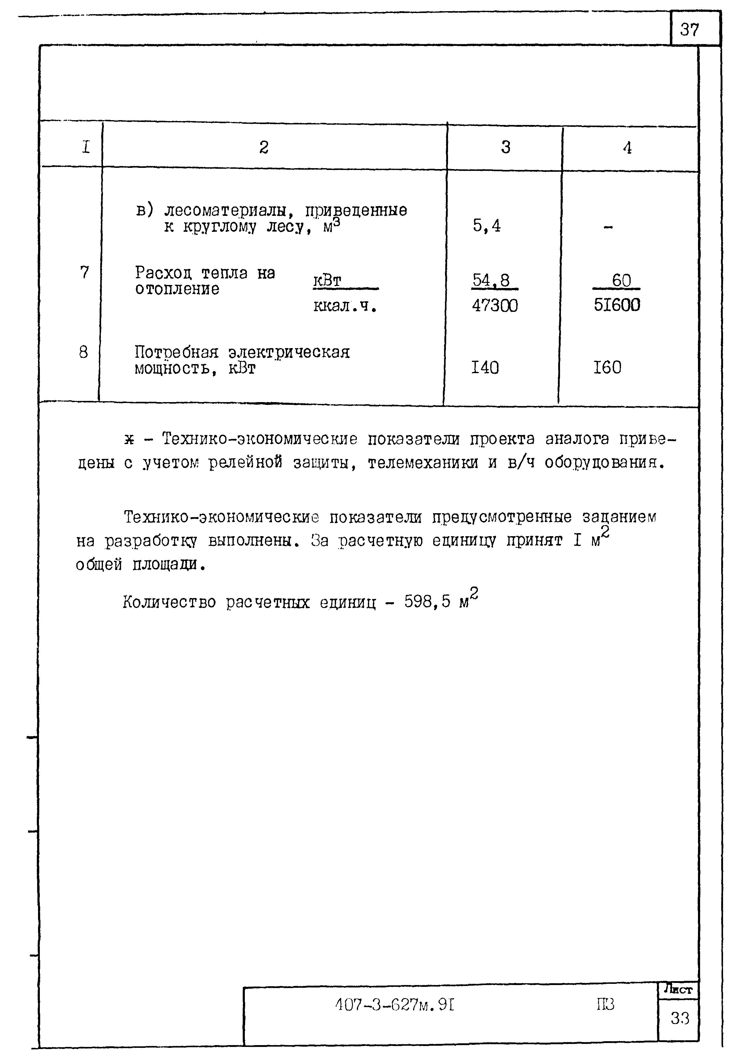 Типовой проект 407-3-627.91