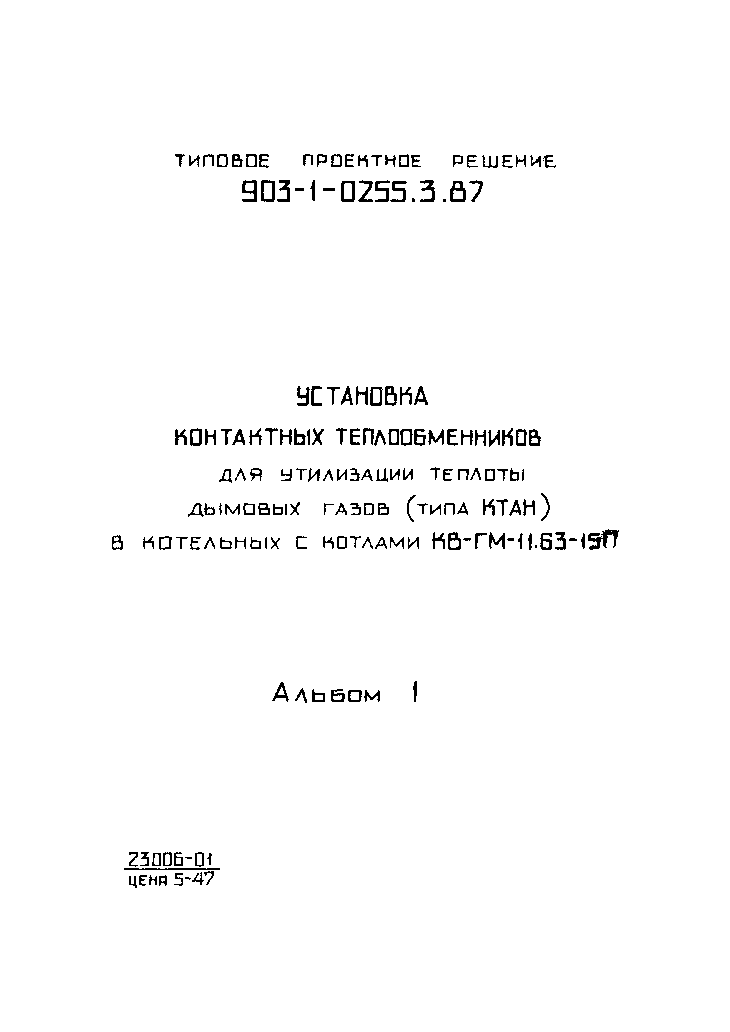 Типовые проектные решения 903-1-0255.3.87