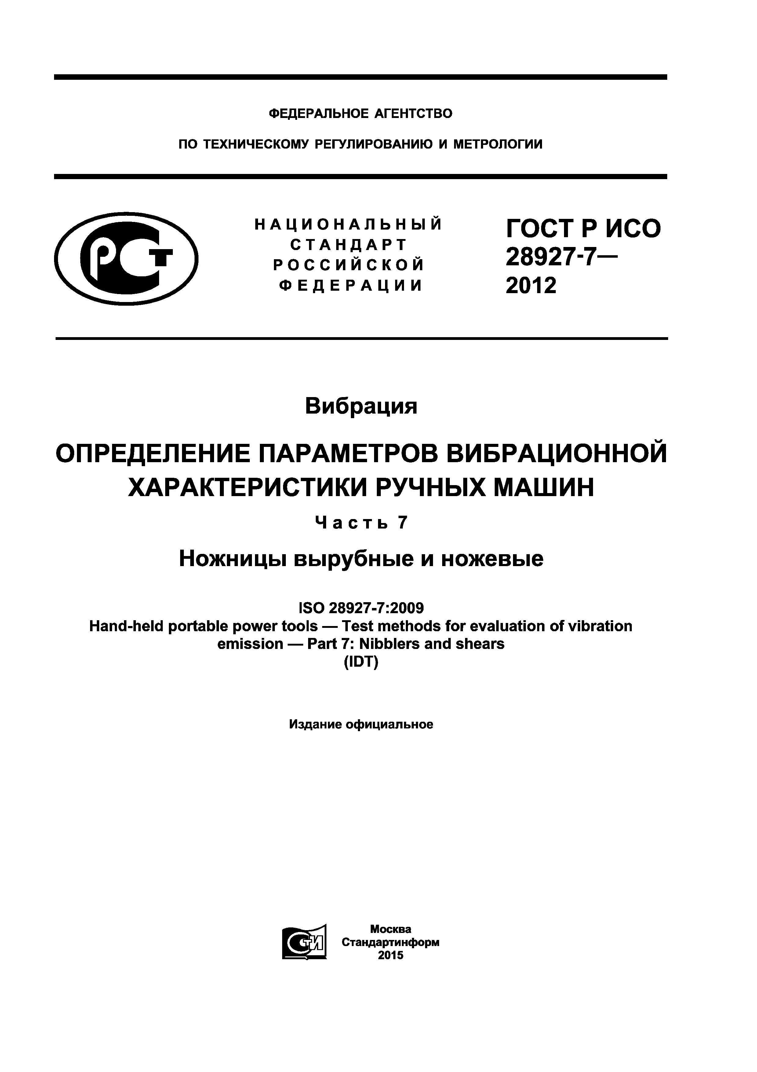 ГОСТ Р ИСО 28927-7-2012