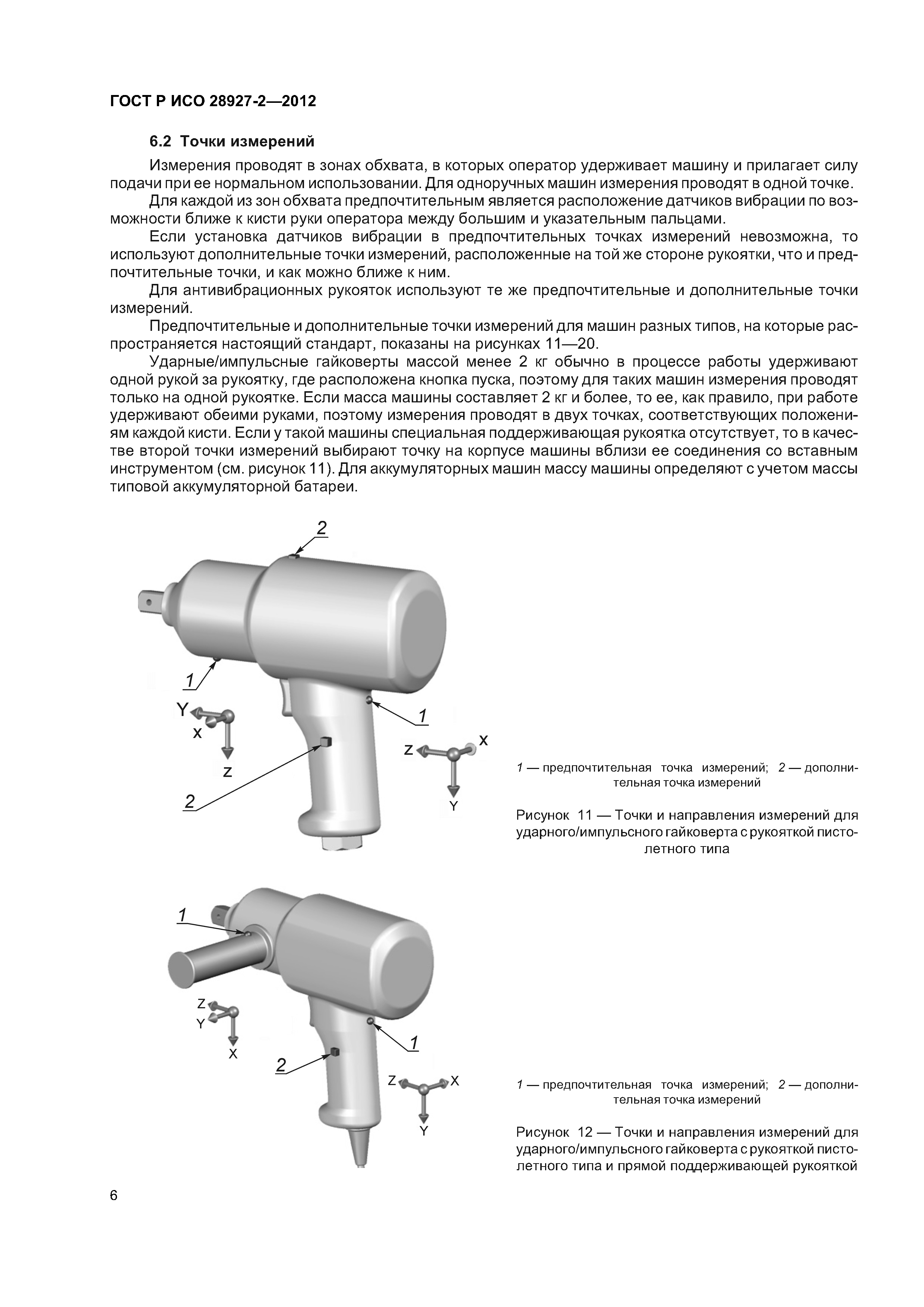 ГОСТ Р ИСО 28927-2-2012