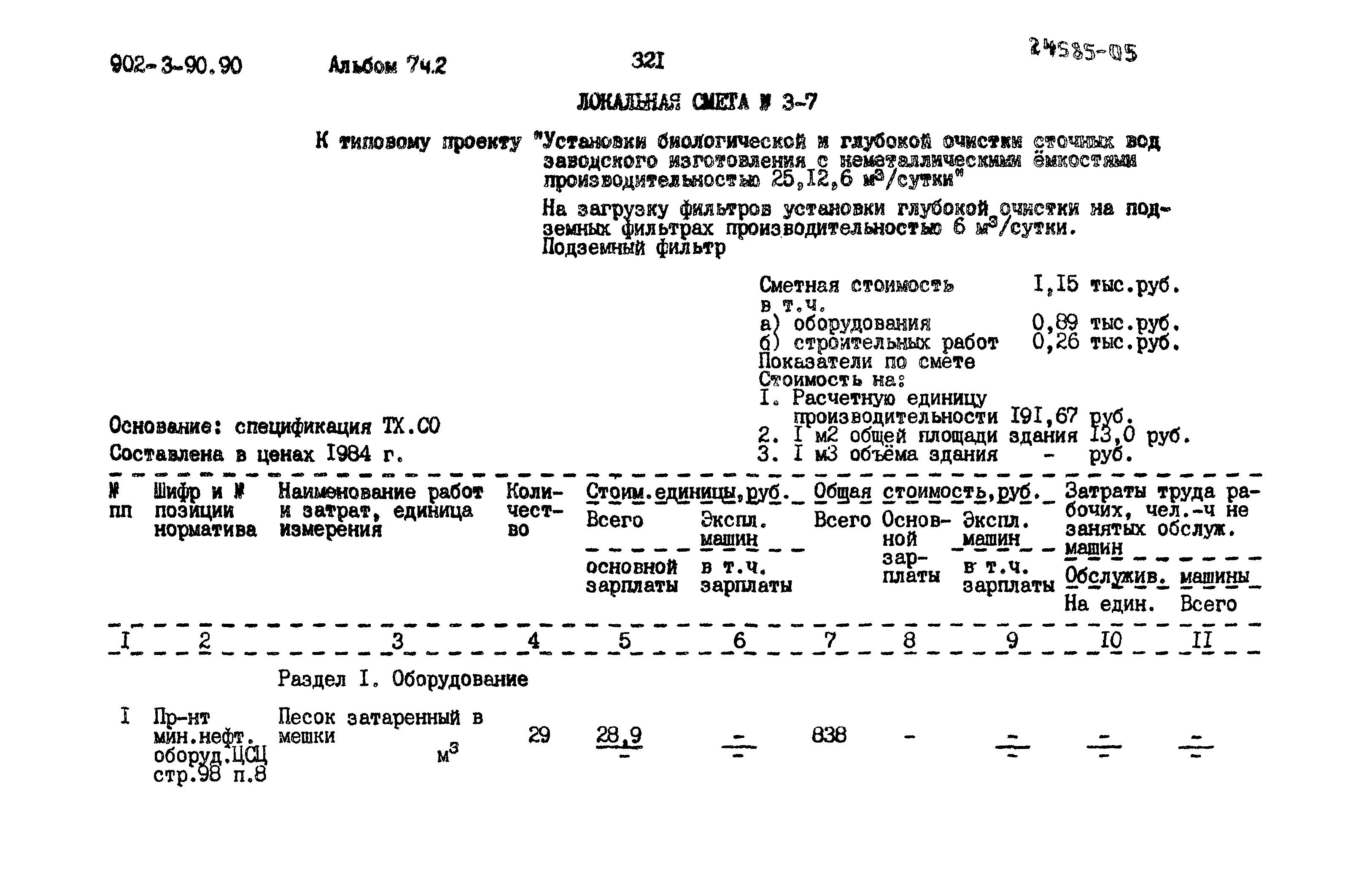 Типовой проект 902-3-90.90