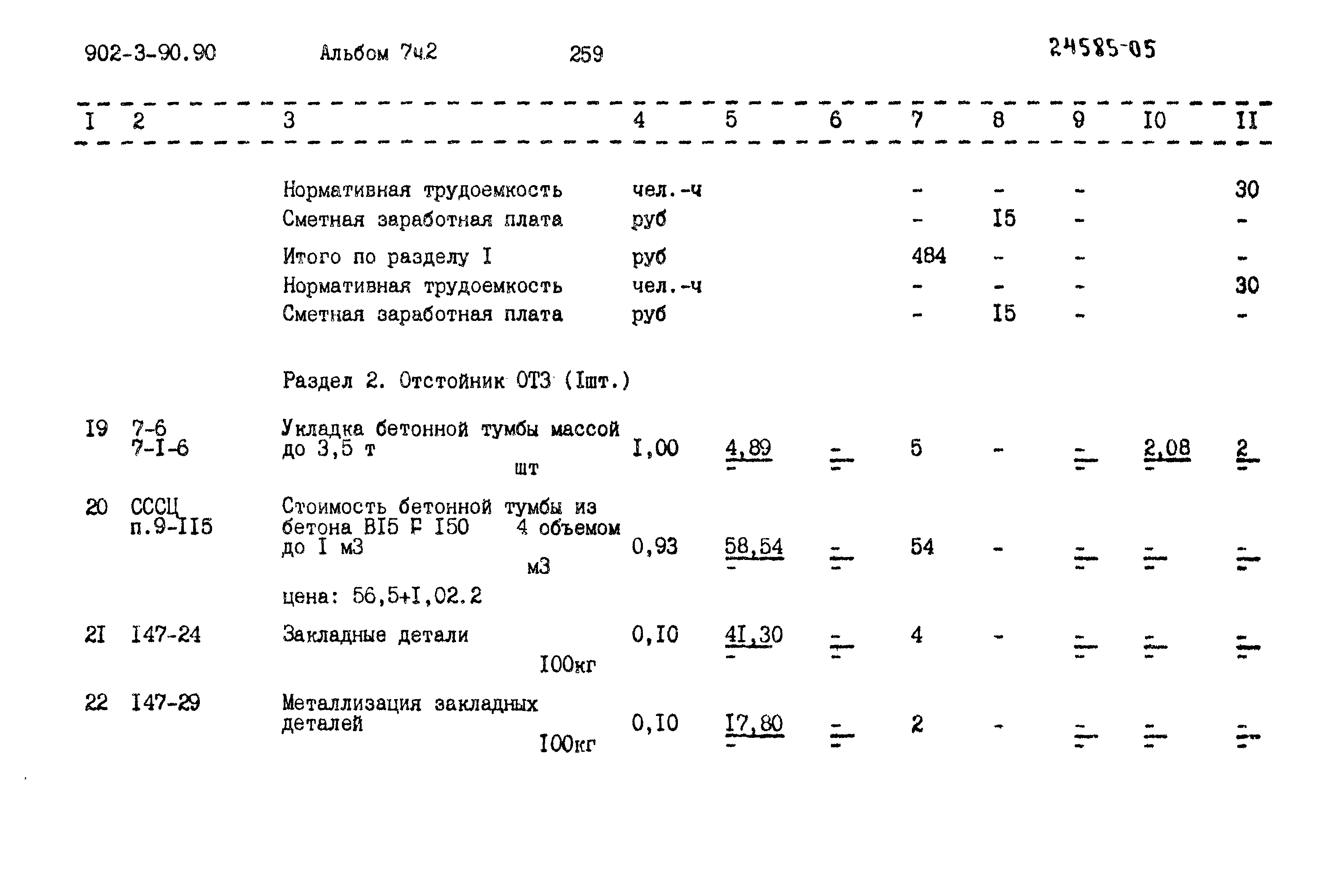 Типовой проект 902-3-90.90