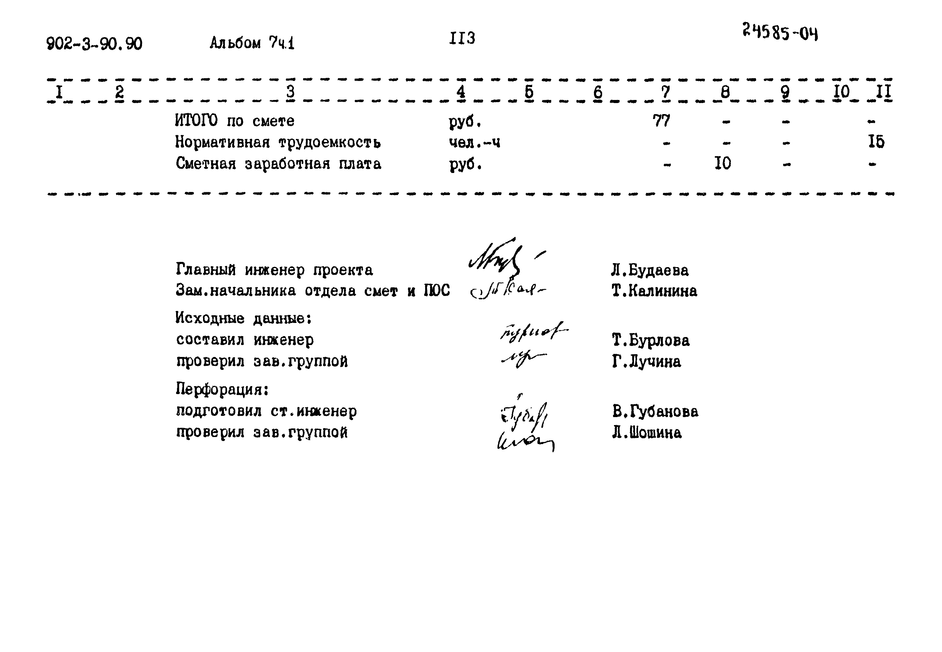 Типовой проект 902-3-90.90