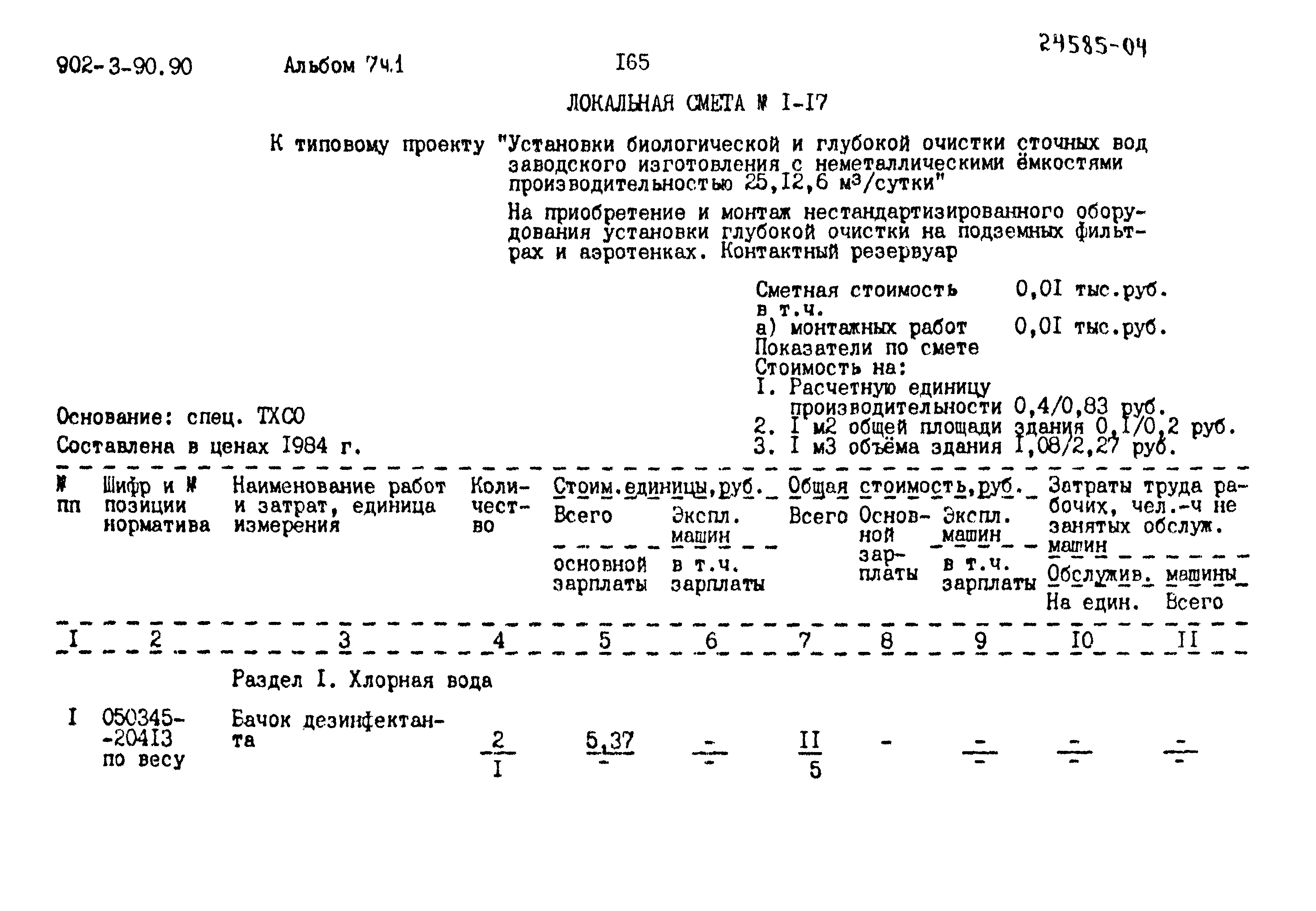 Типовой проект 902-3-90.90