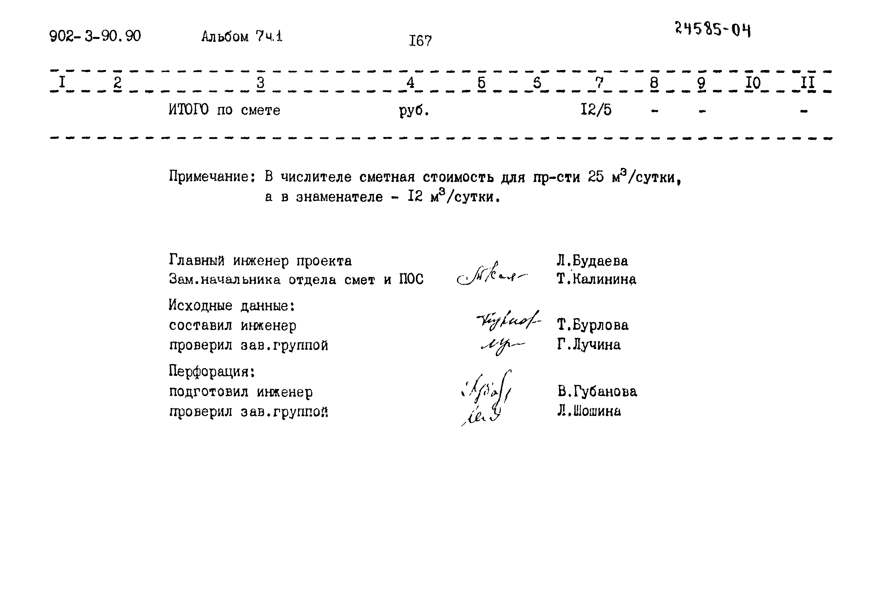 Типовой проект 902-3-90.90