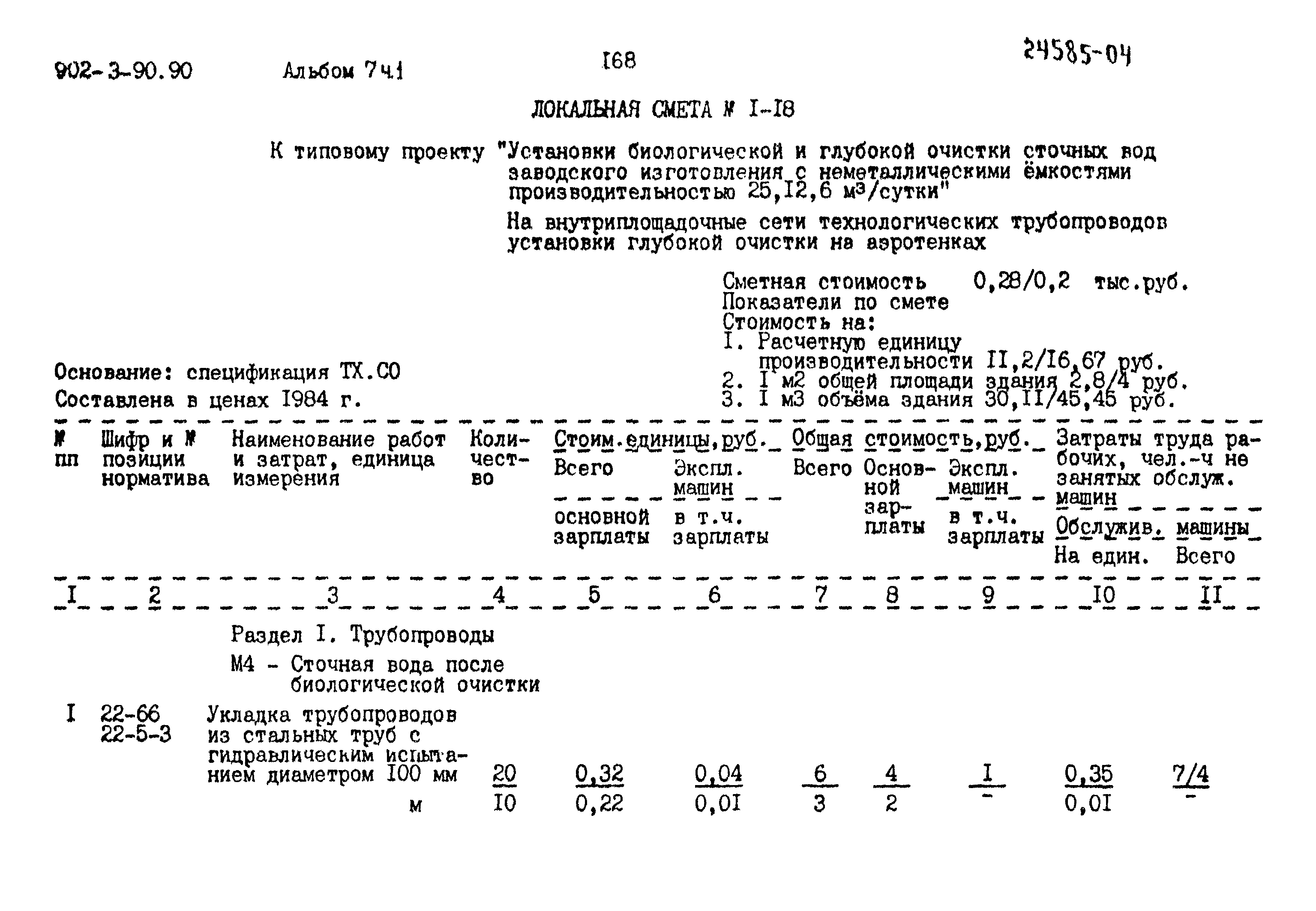 Типовой проект 902-3-90.90