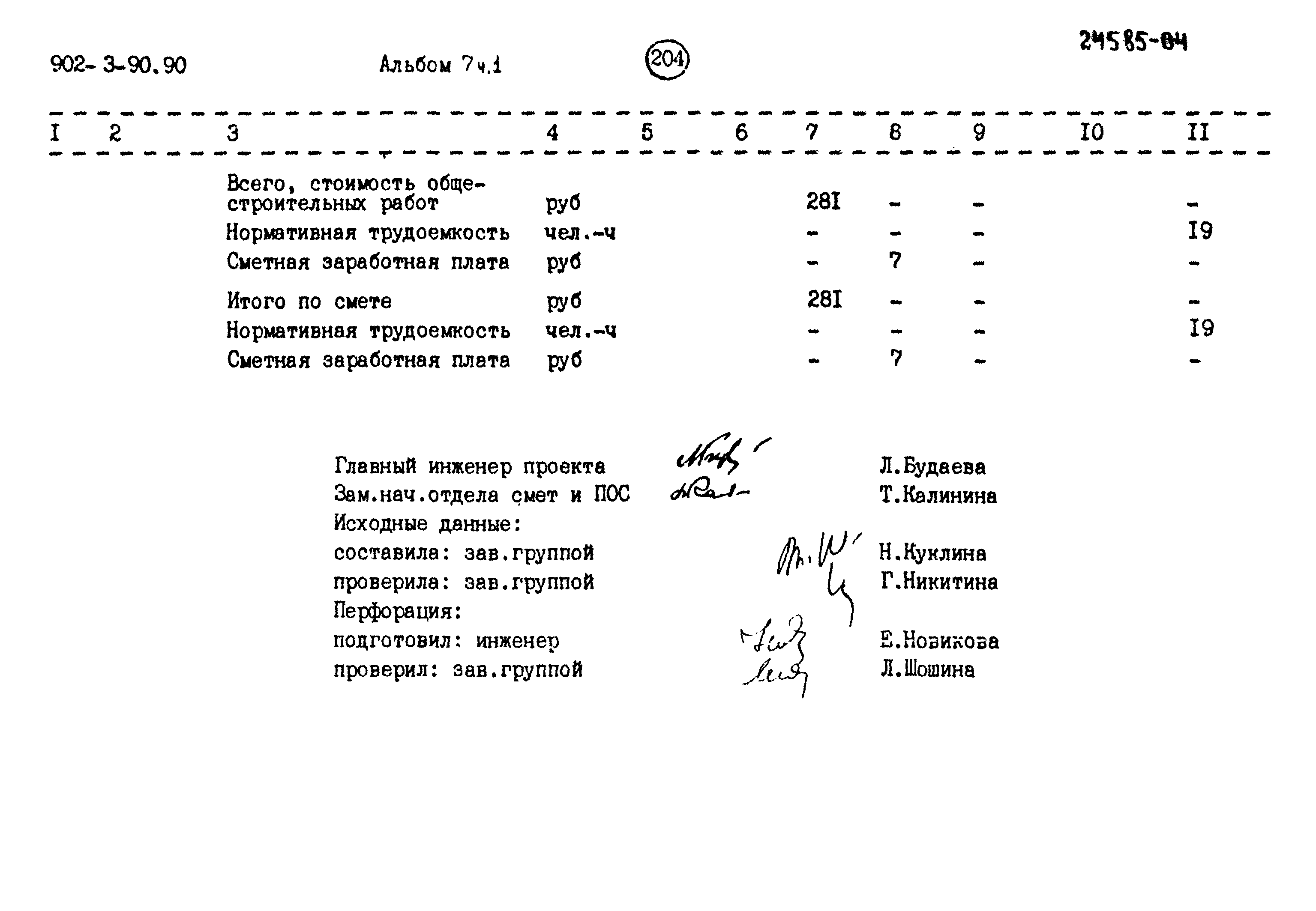 Типовой проект 902-3-90.90