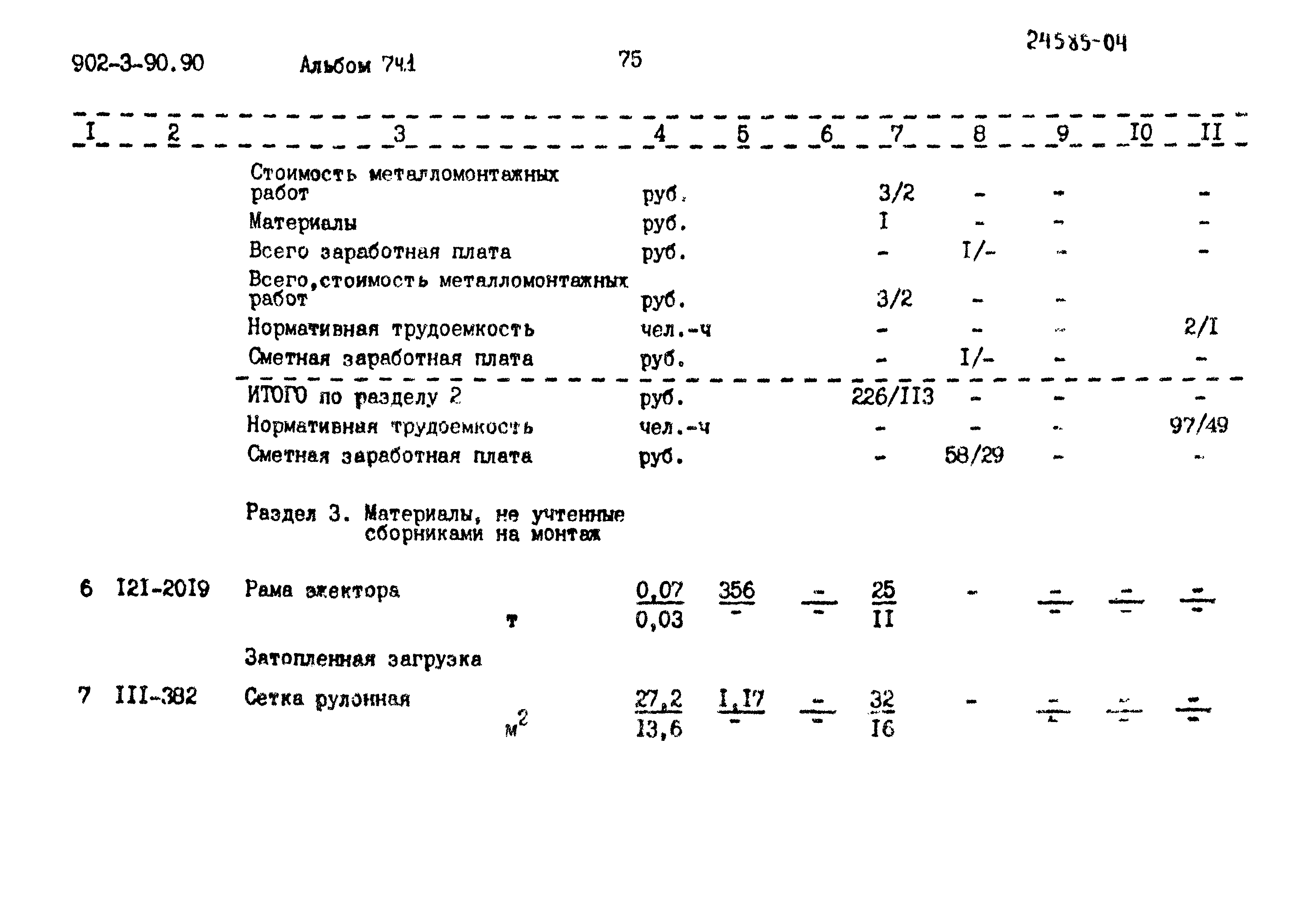 Типовой проект 902-3-90.90