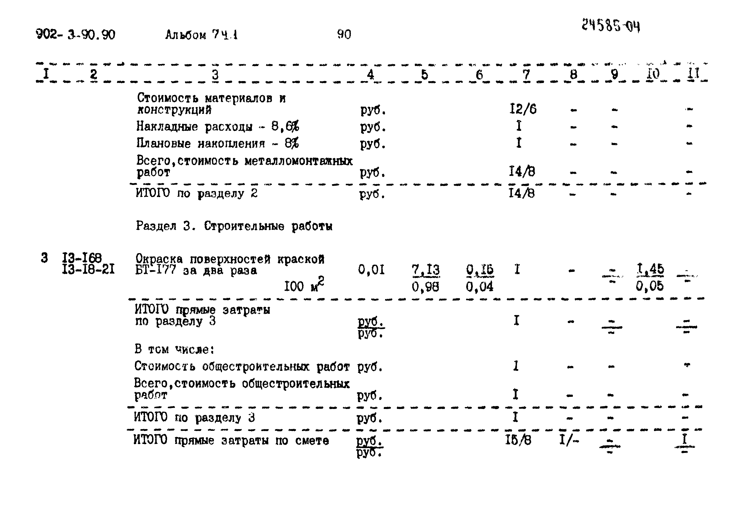 Типовой проект 902-3-90.90