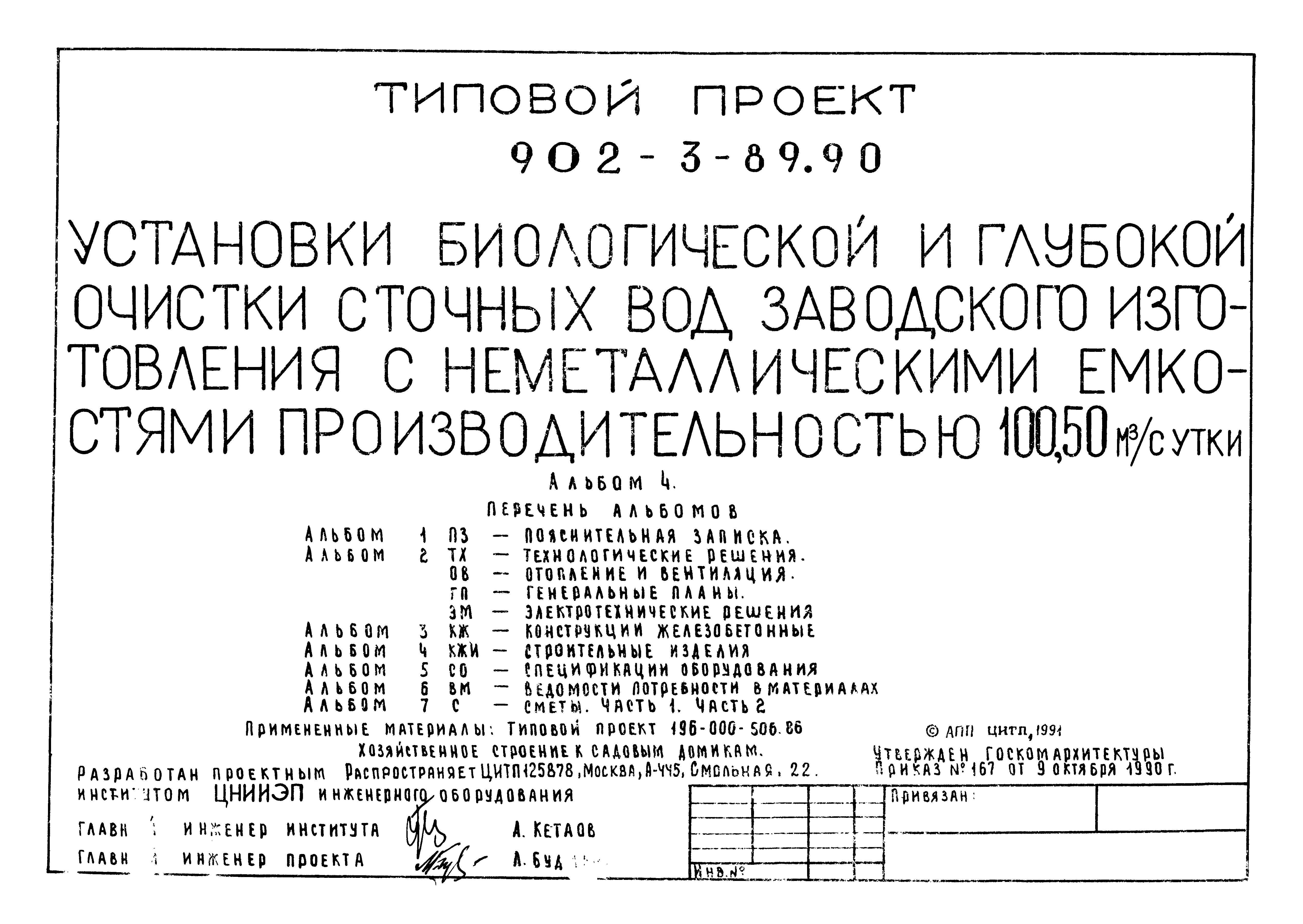 Типовой проект 902-3-90.90