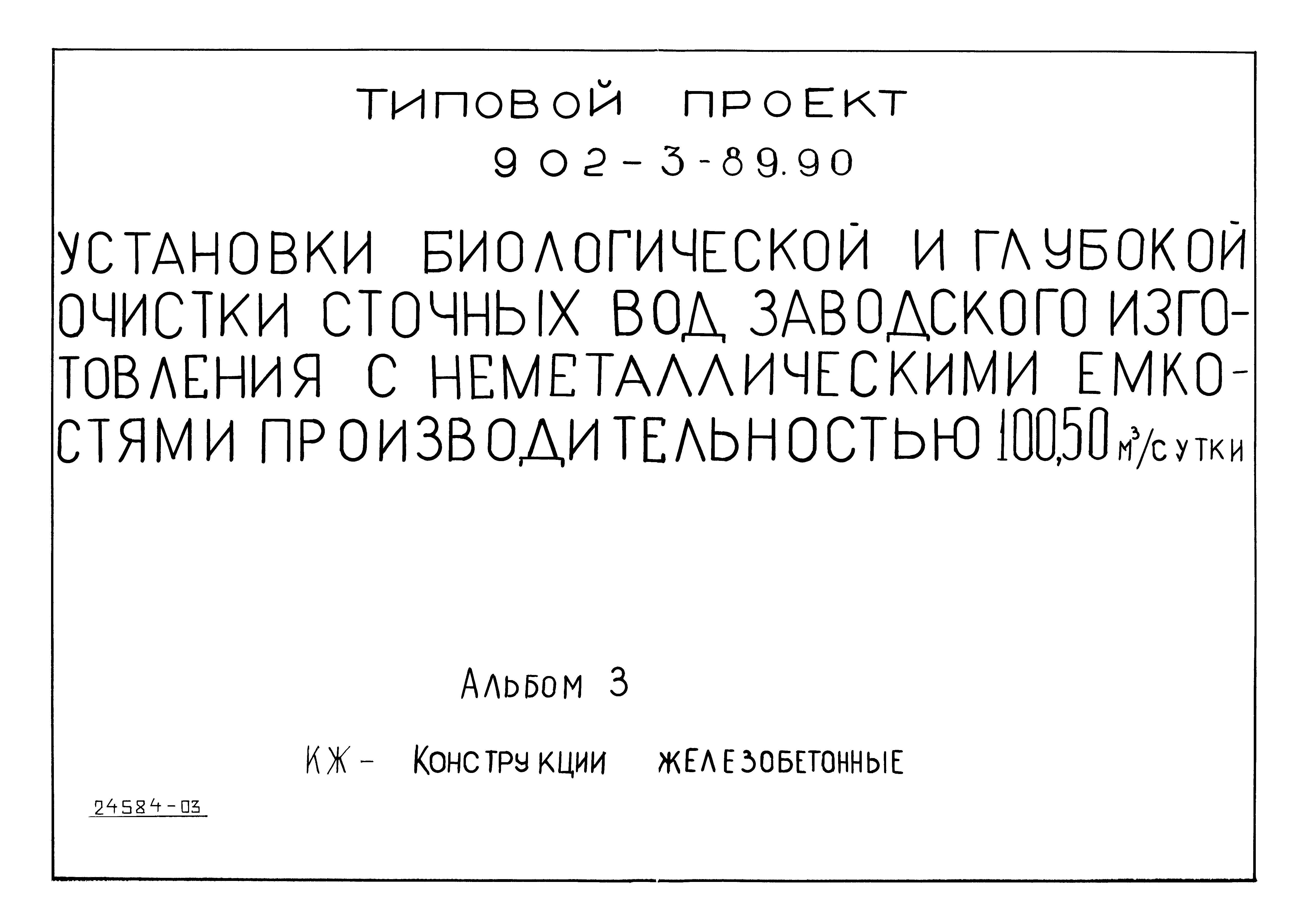 Типовой проект 902-3-90.90