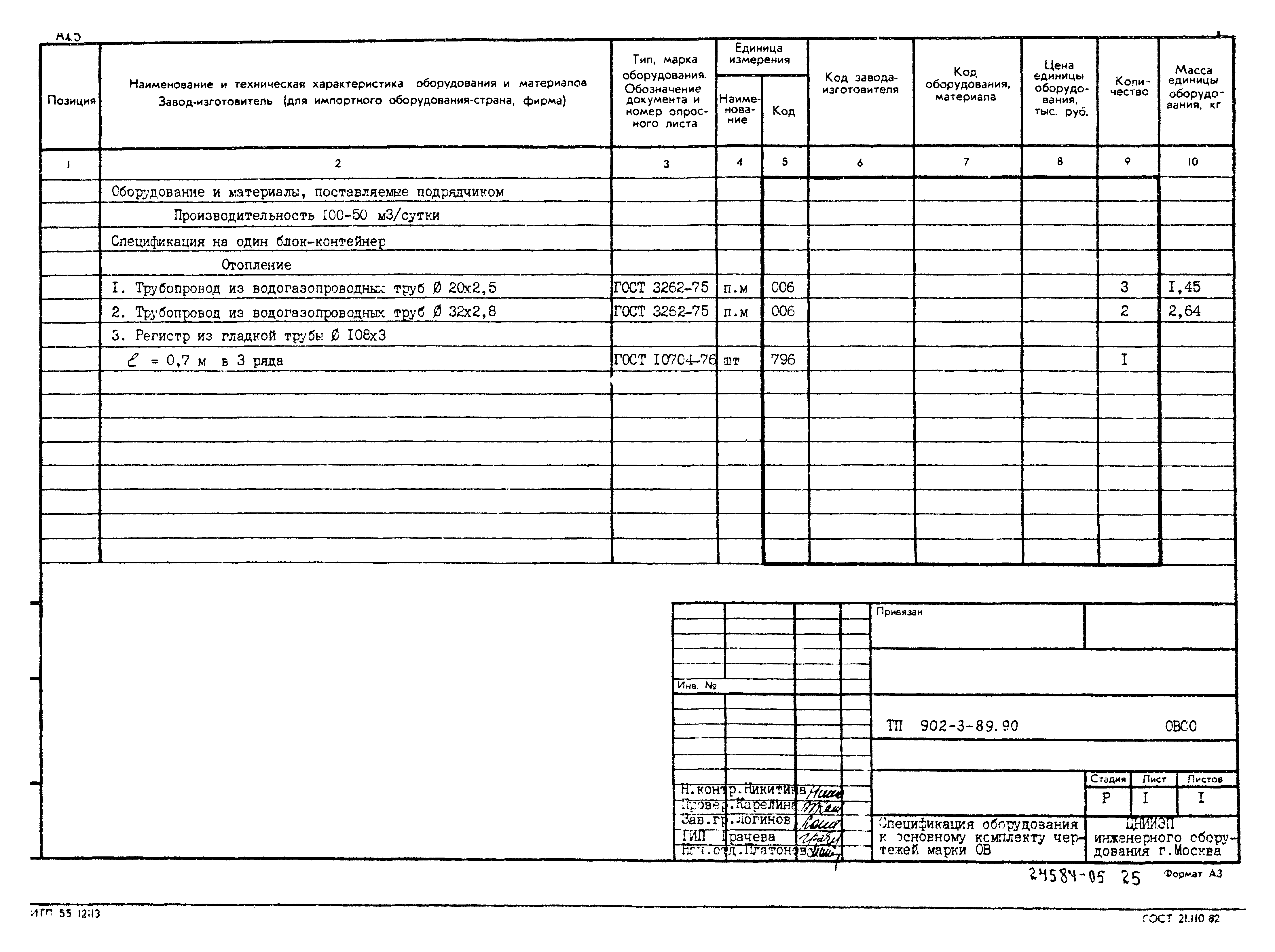 Типовой проект 902-3-89.90