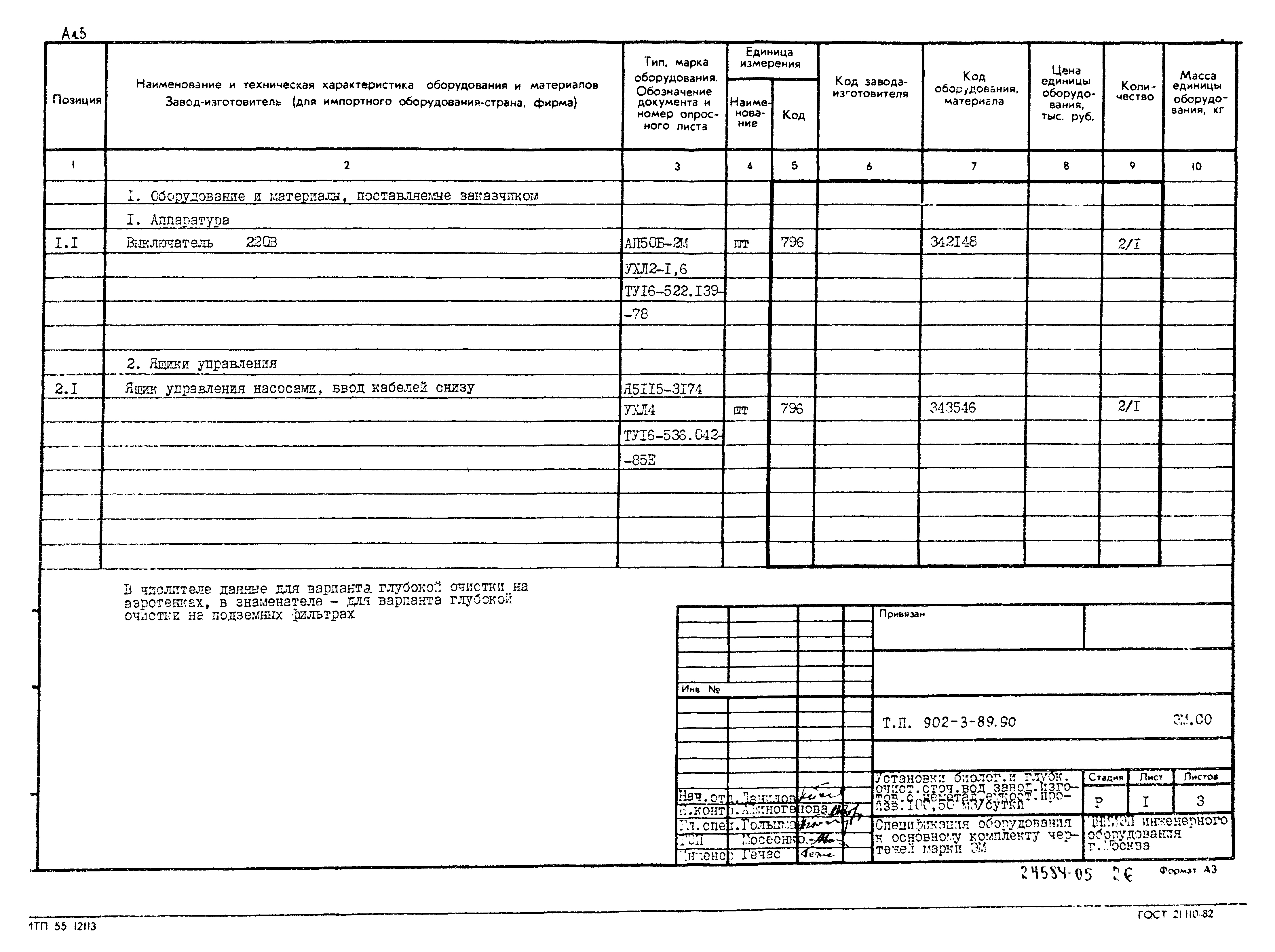 Типовой проект 902-3-89.90