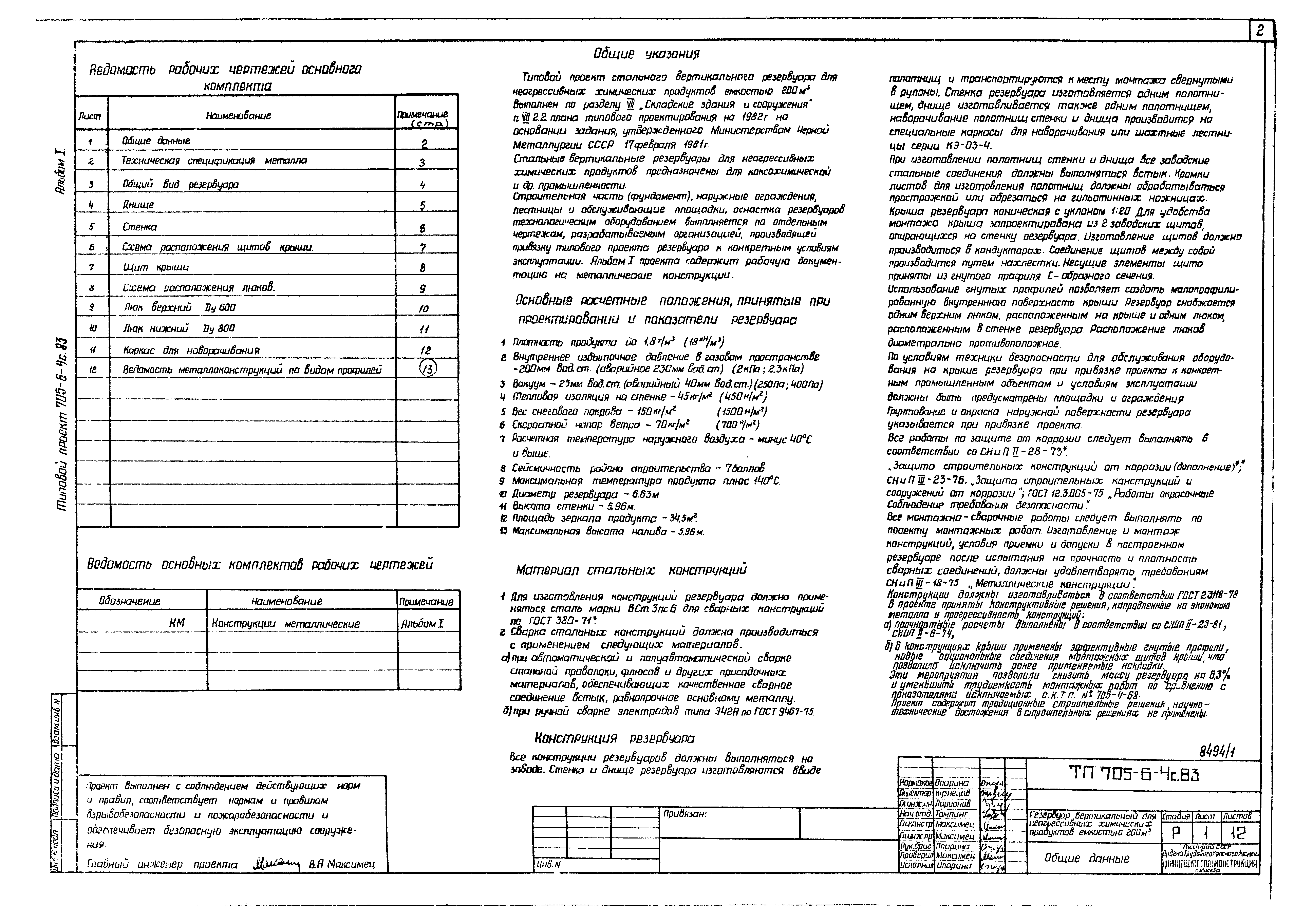 Типовой проект 705-6-4с.83