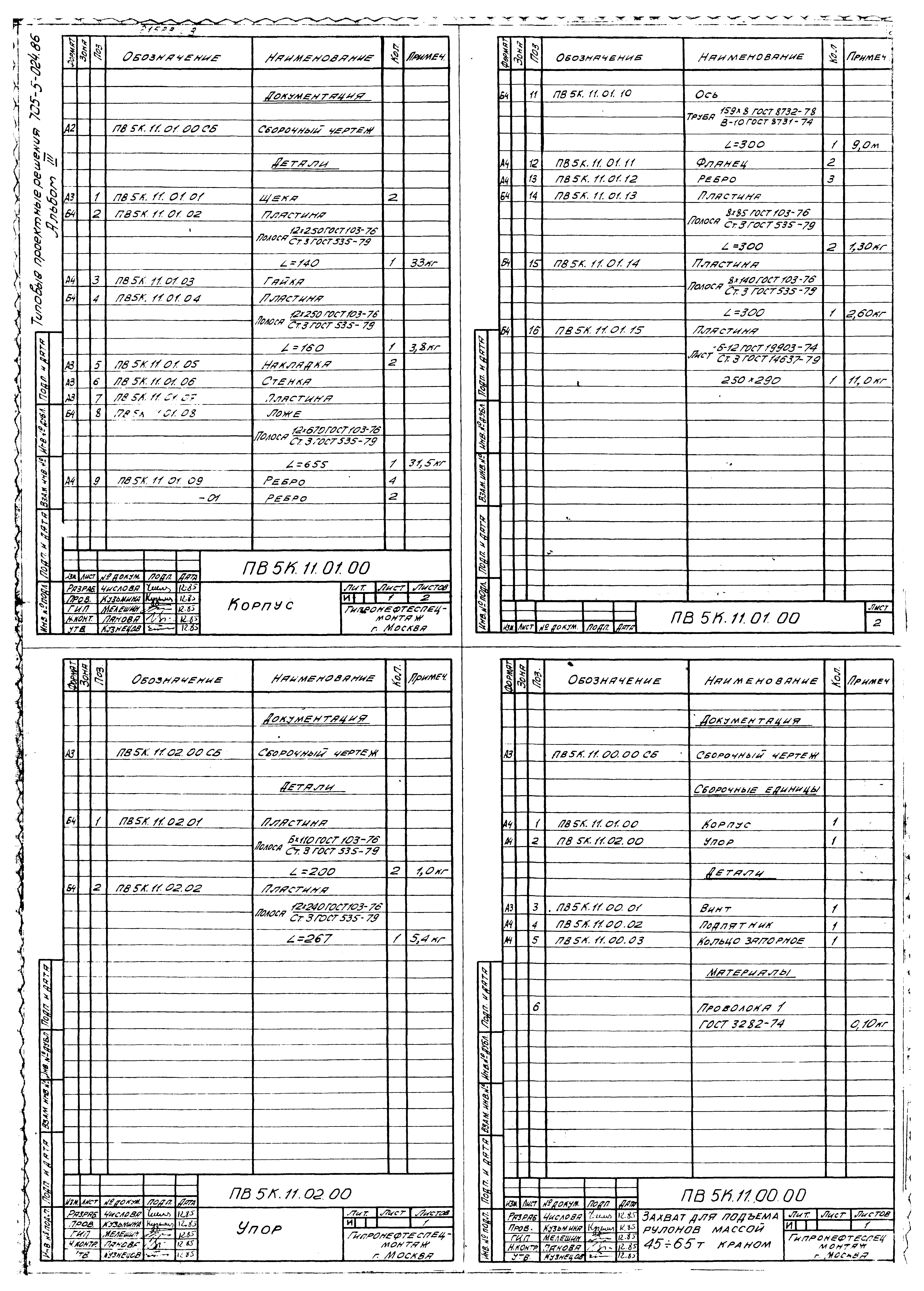 Типовые проектные решения 705-5-024.86