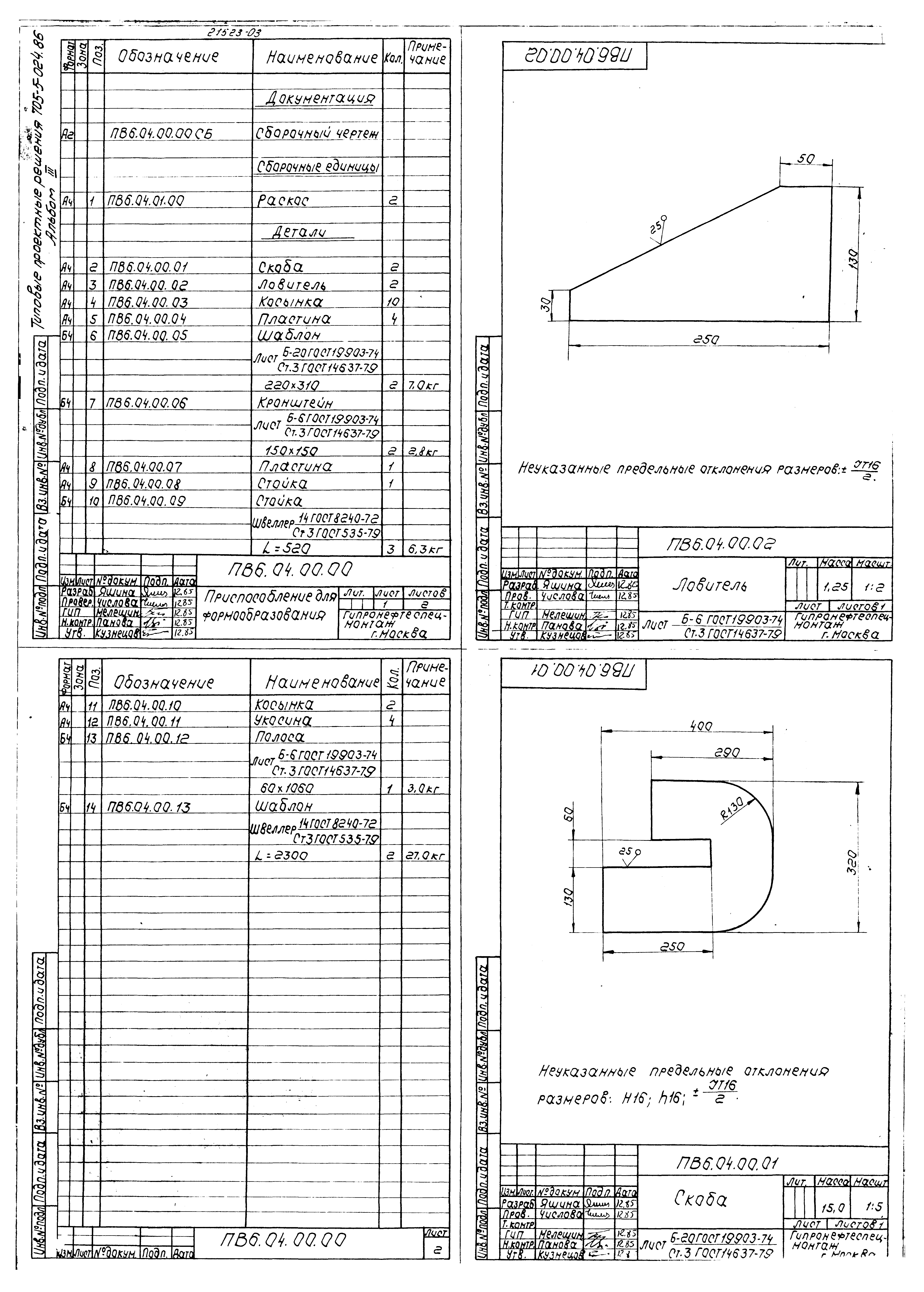 Типовые проектные решения 705-5-024.86