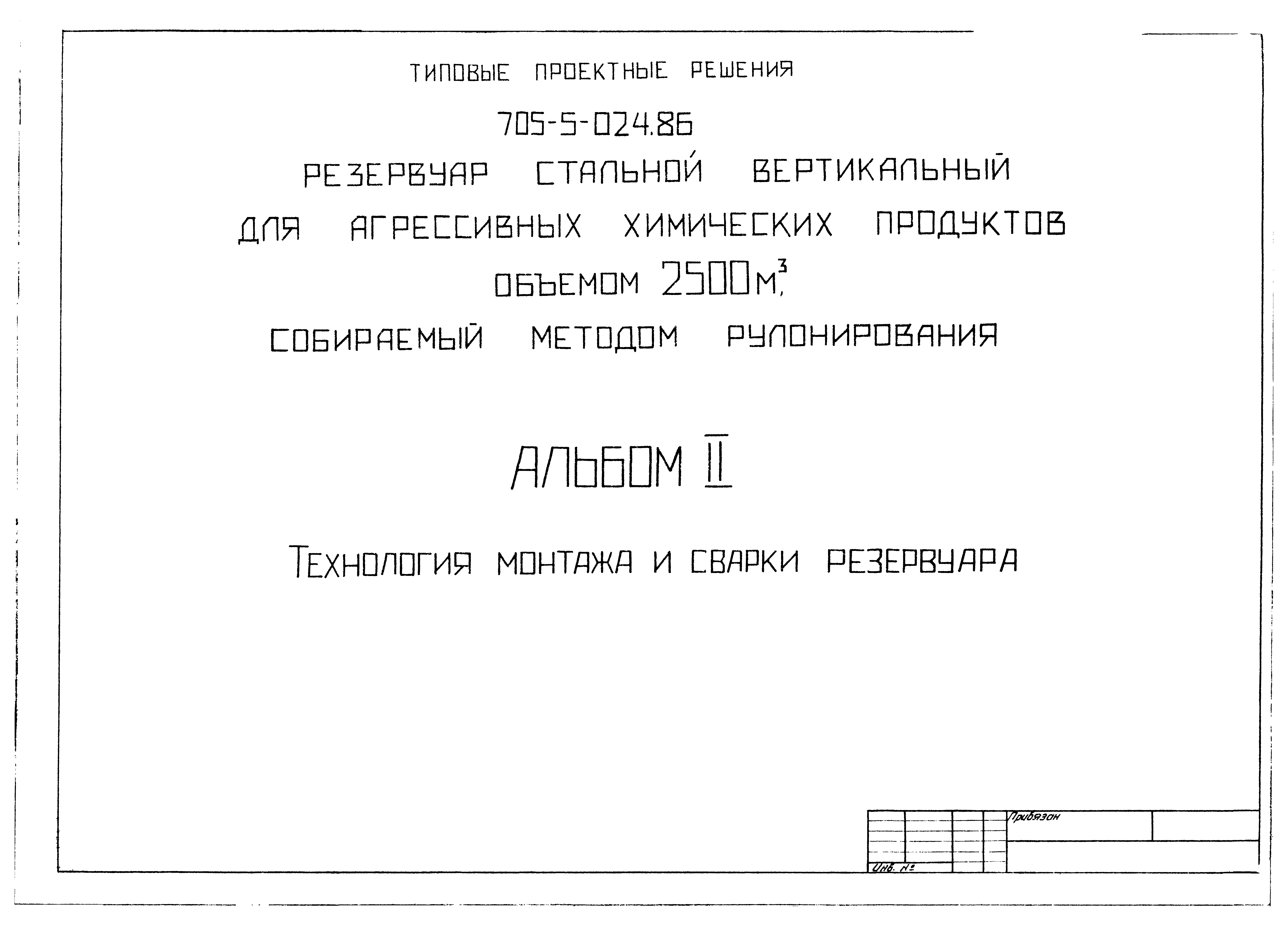 Типовые проектные решения 705-5-024.86