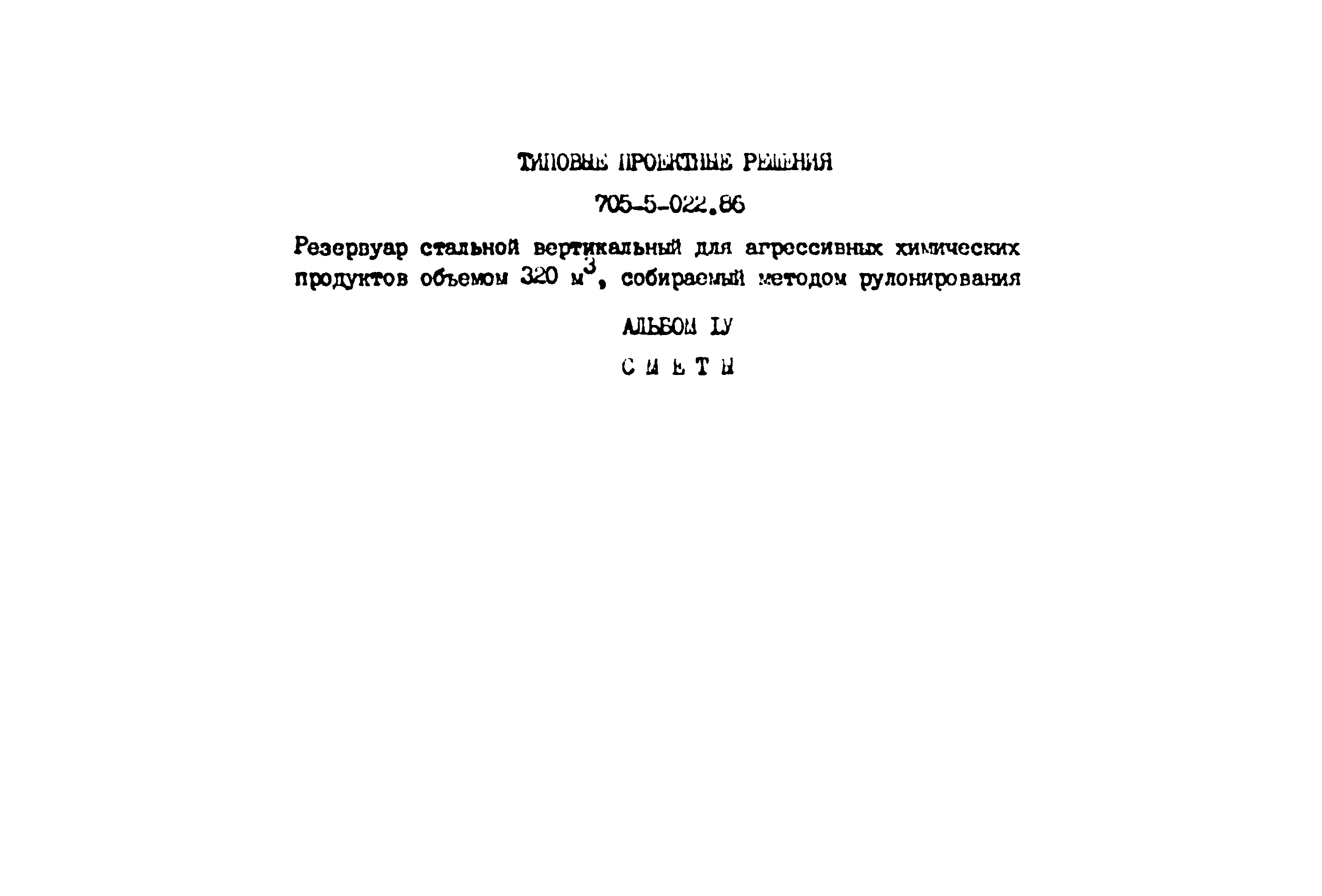 Типовые проектные решения 705-5-022.86