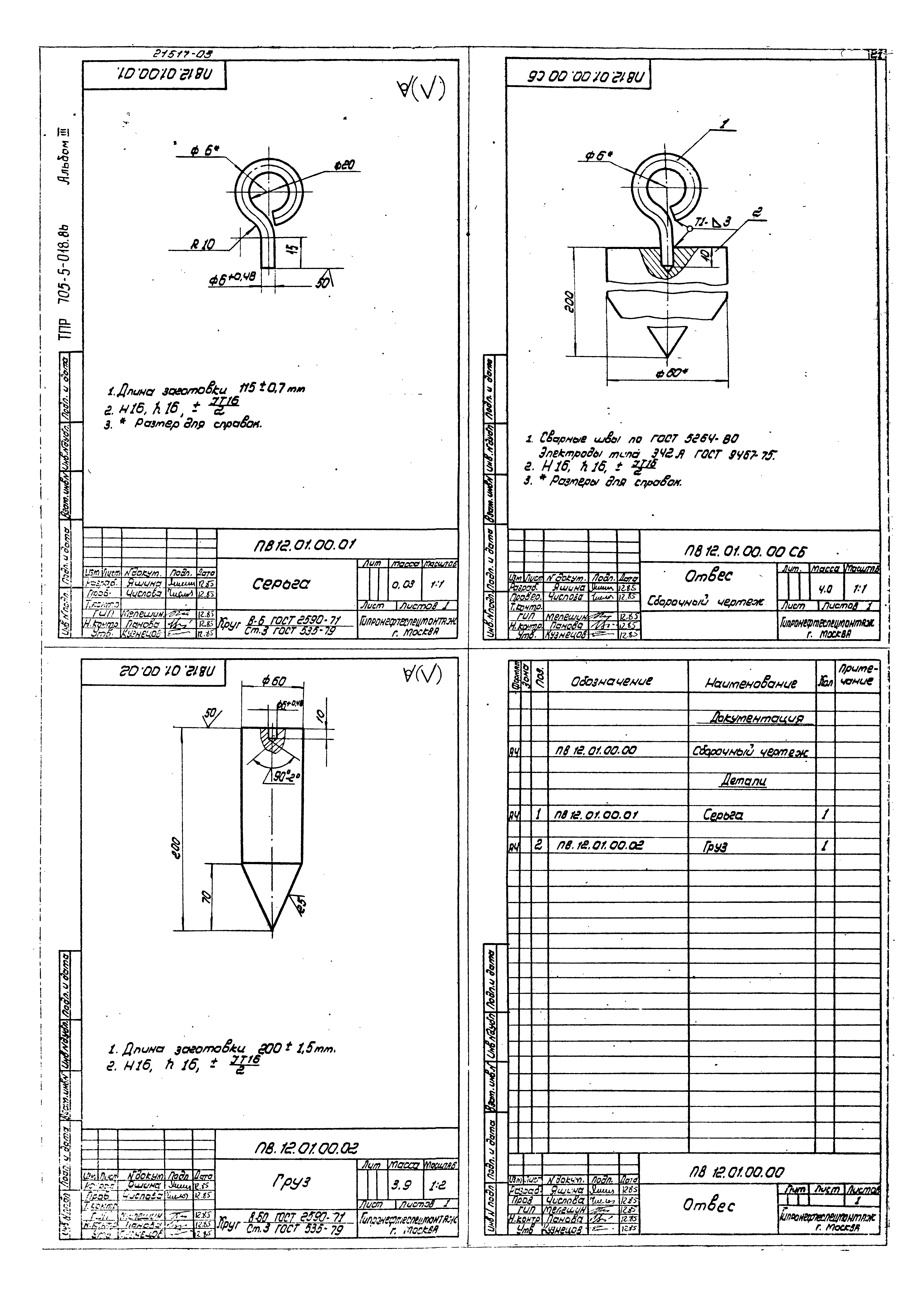 Типовые проектные решения 705-5-022.86