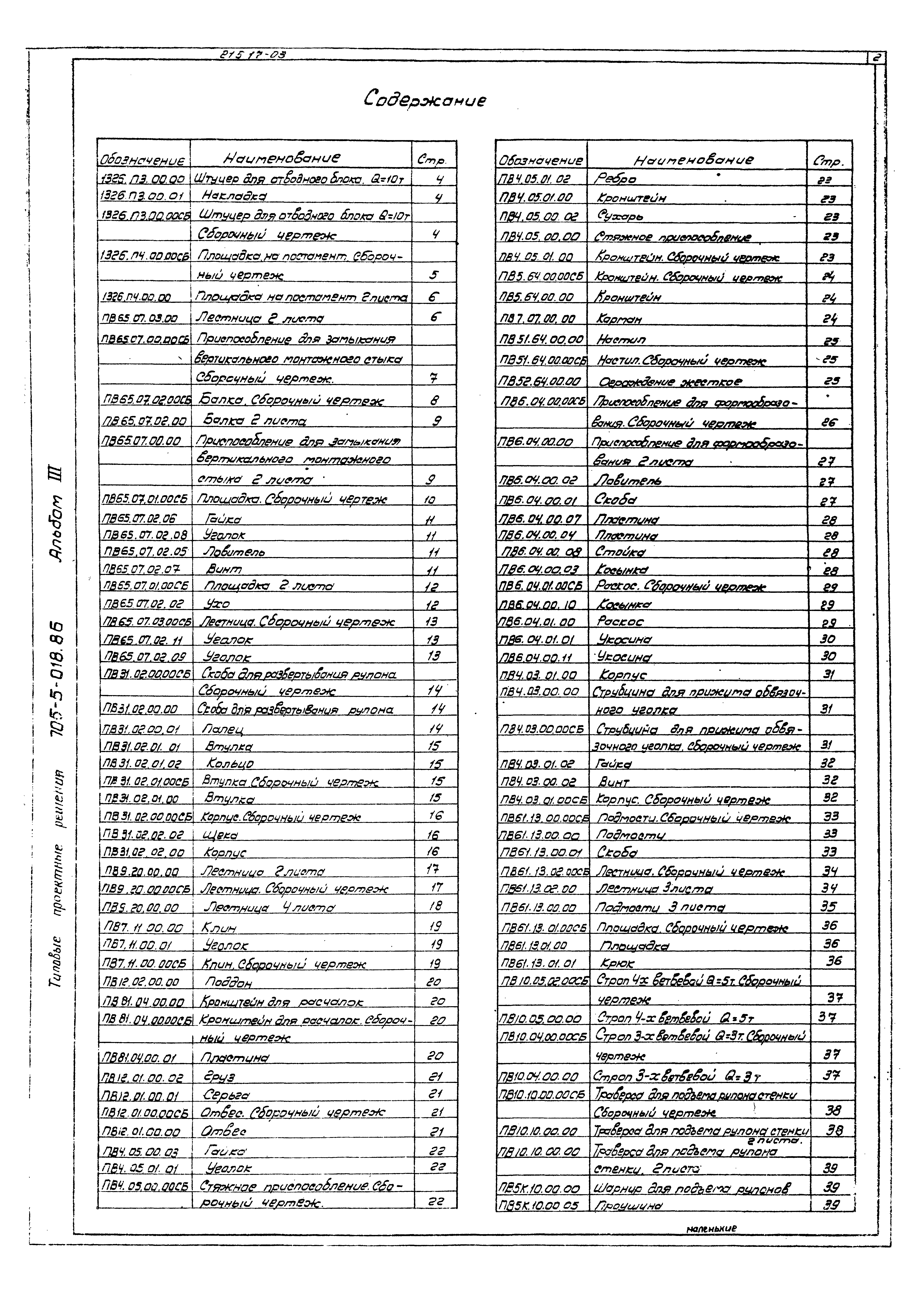 Типовые проектные решения 705-5-022.86