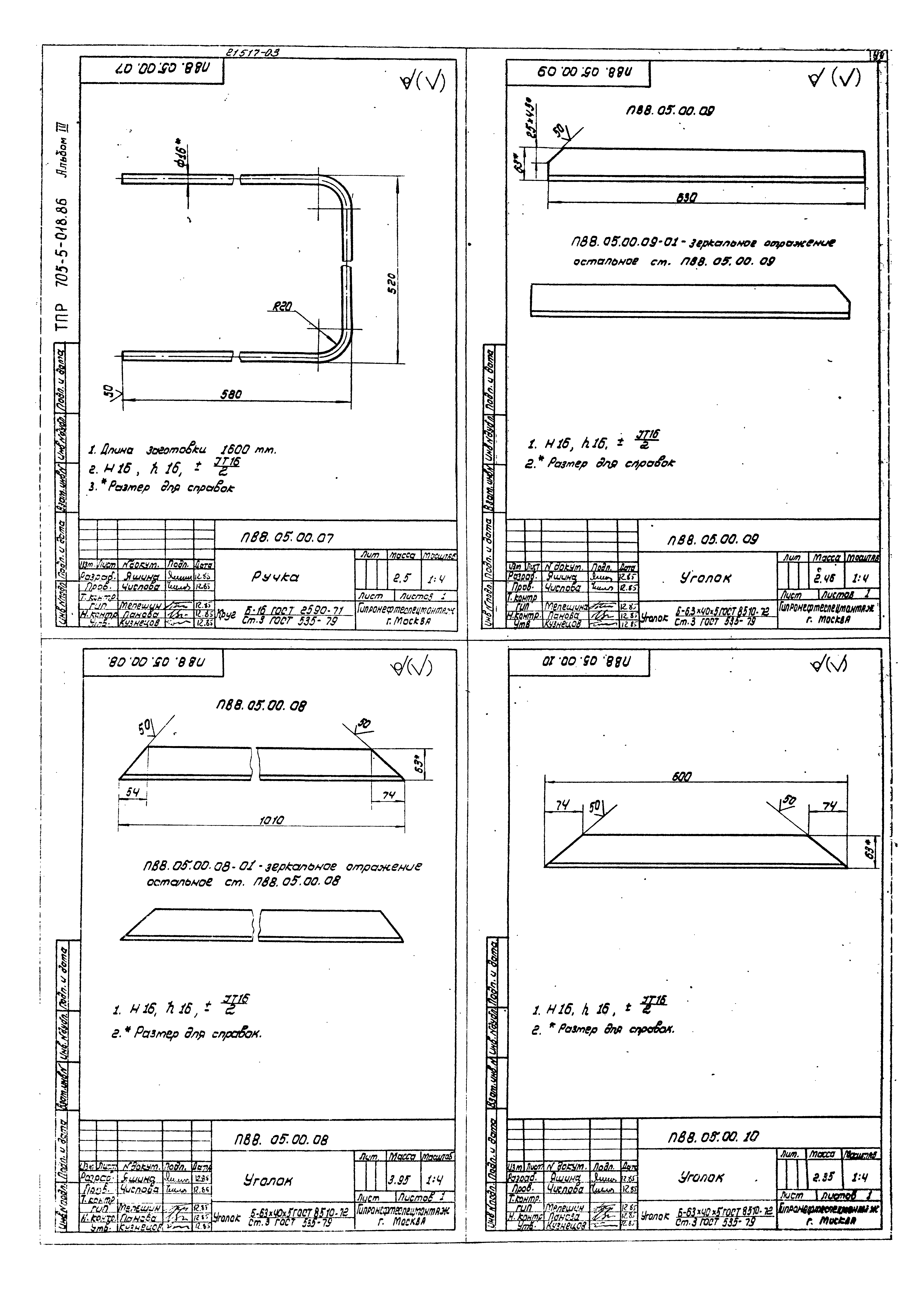 Типовые проектные решения 705-5-022.86