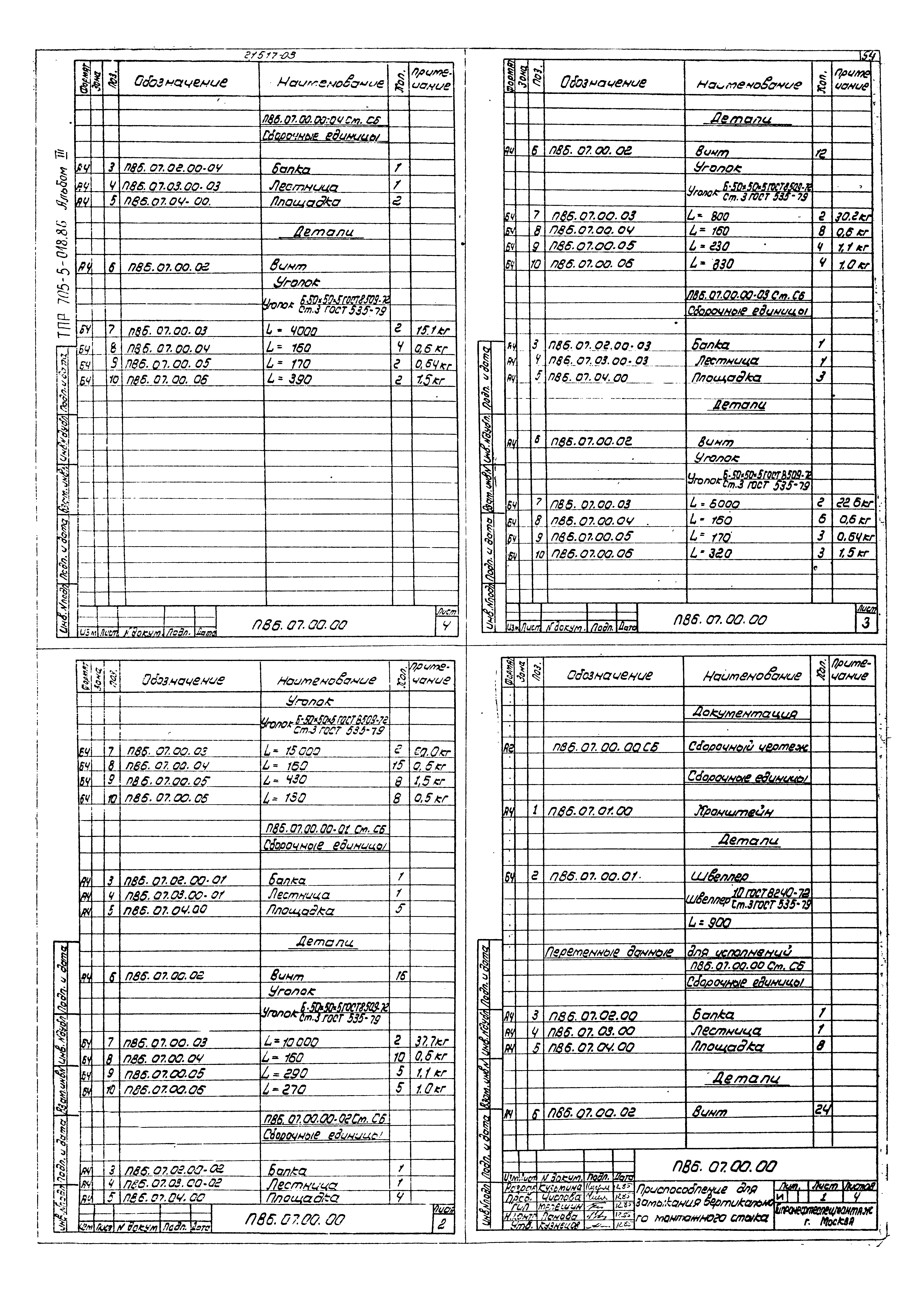 Типовые проектные решения 705-5-022.86