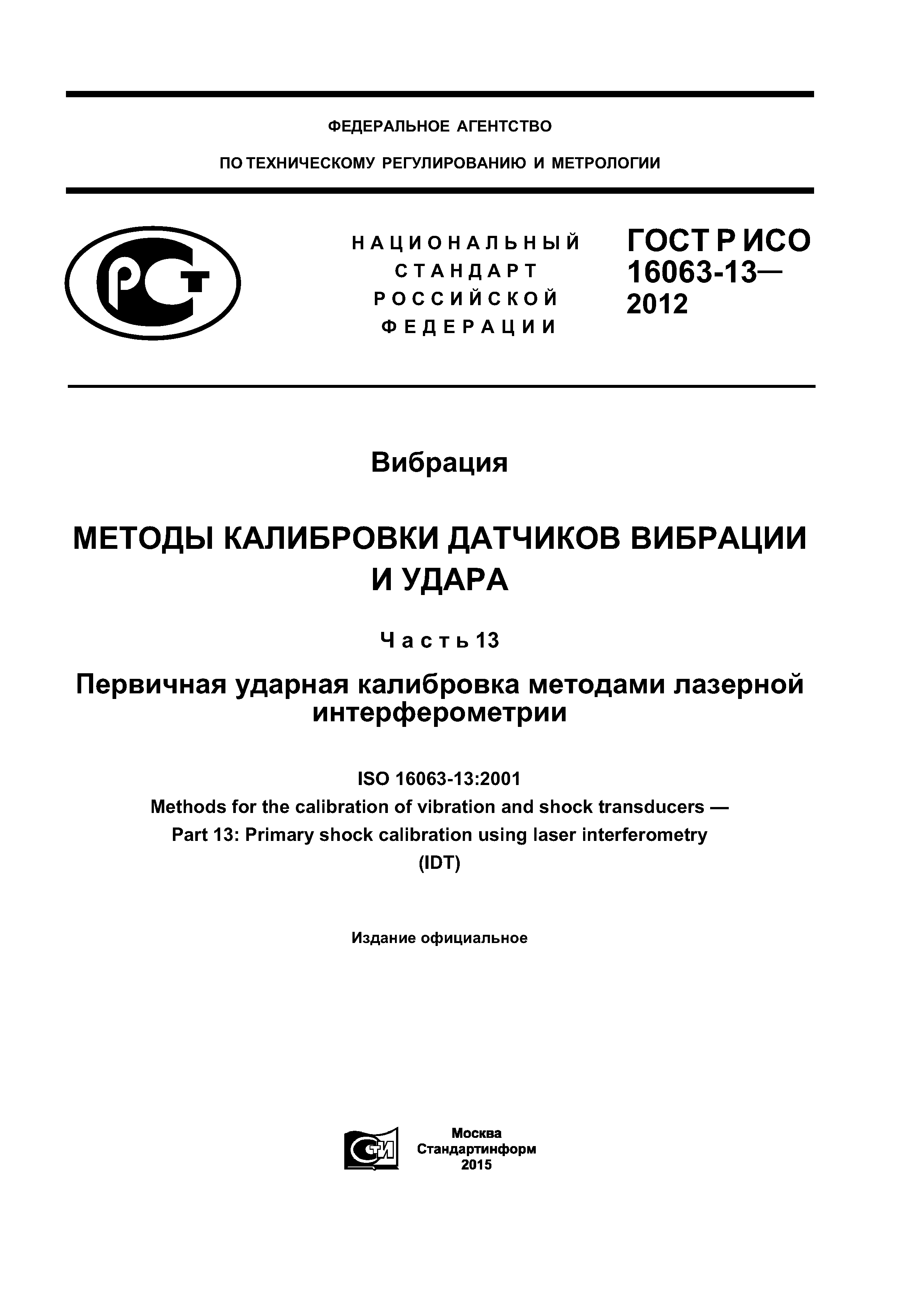 ГОСТ Р ИСО 16063-13-2012