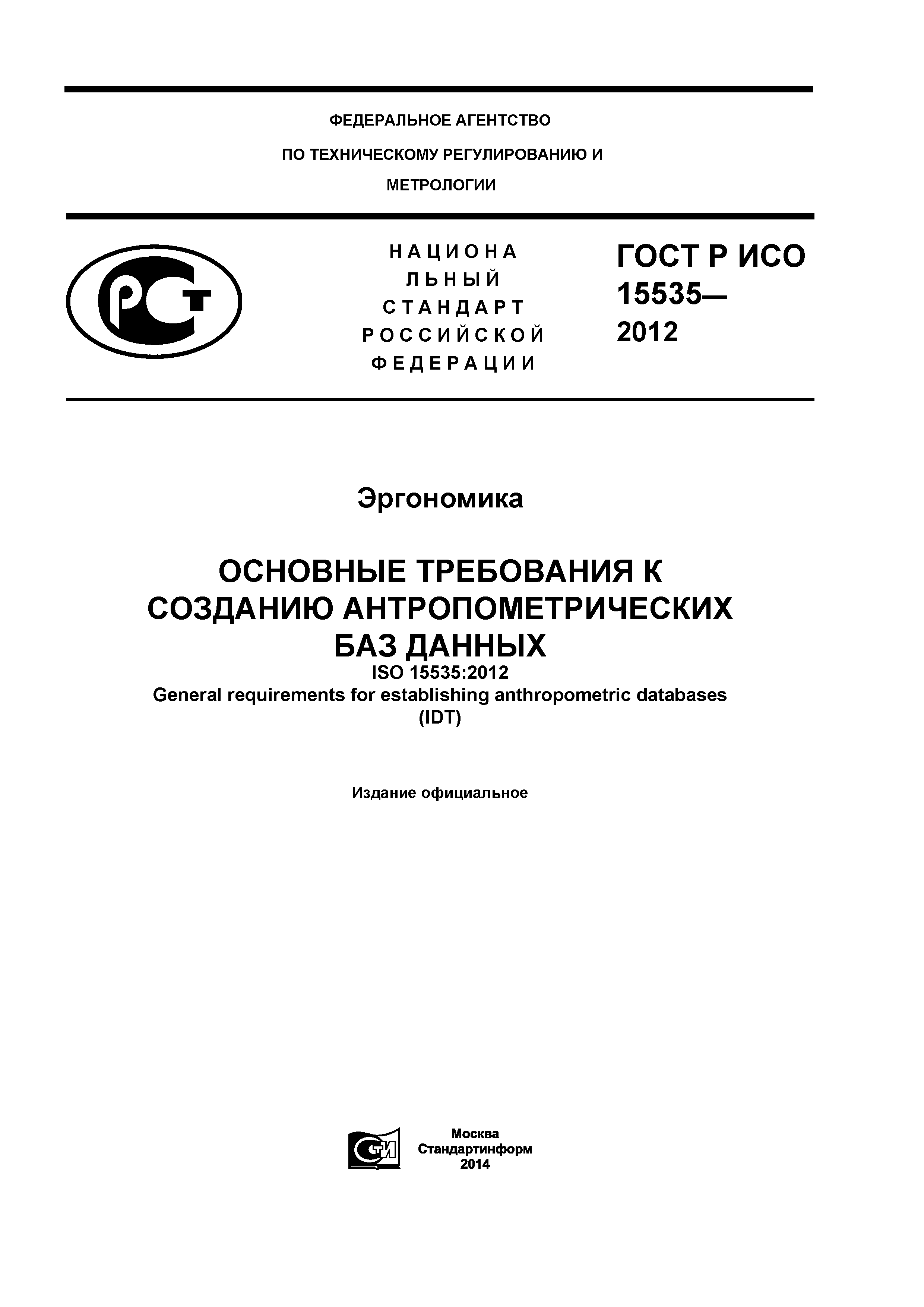 ГОСТ Р ИСО 15535-2012