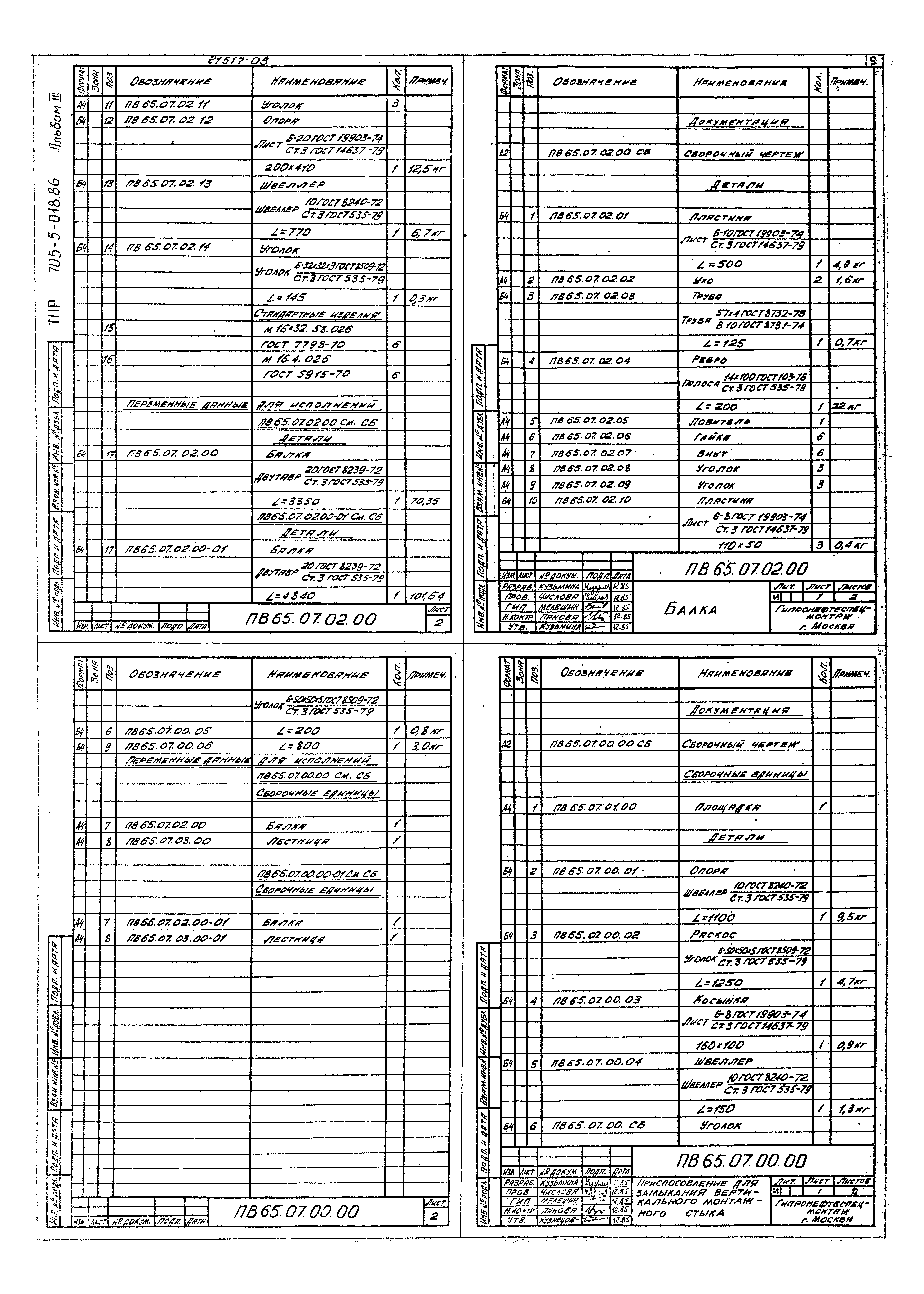 Типовые проектные решения 705-5-020.86