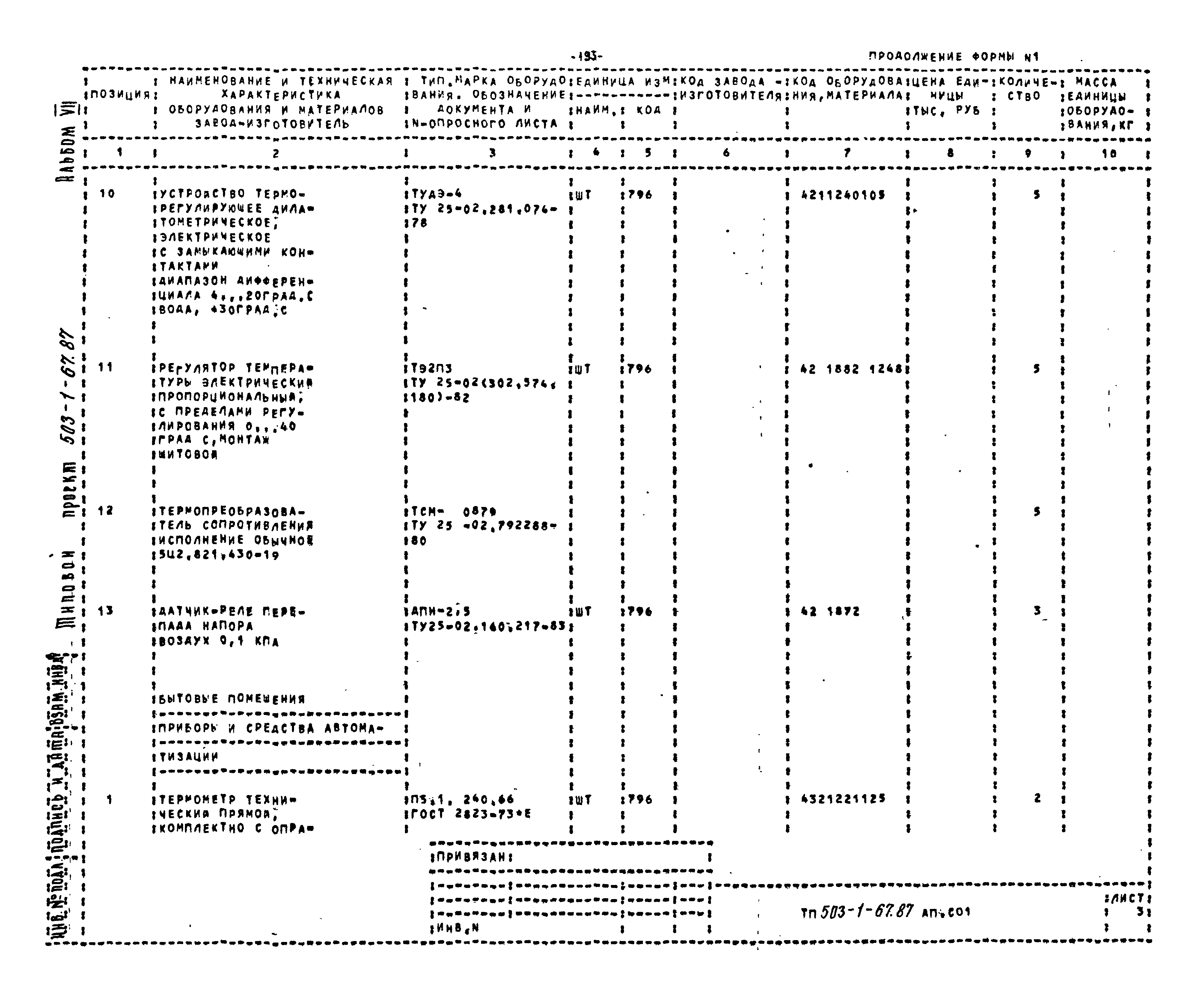 Типовой проект 503-1-67.87