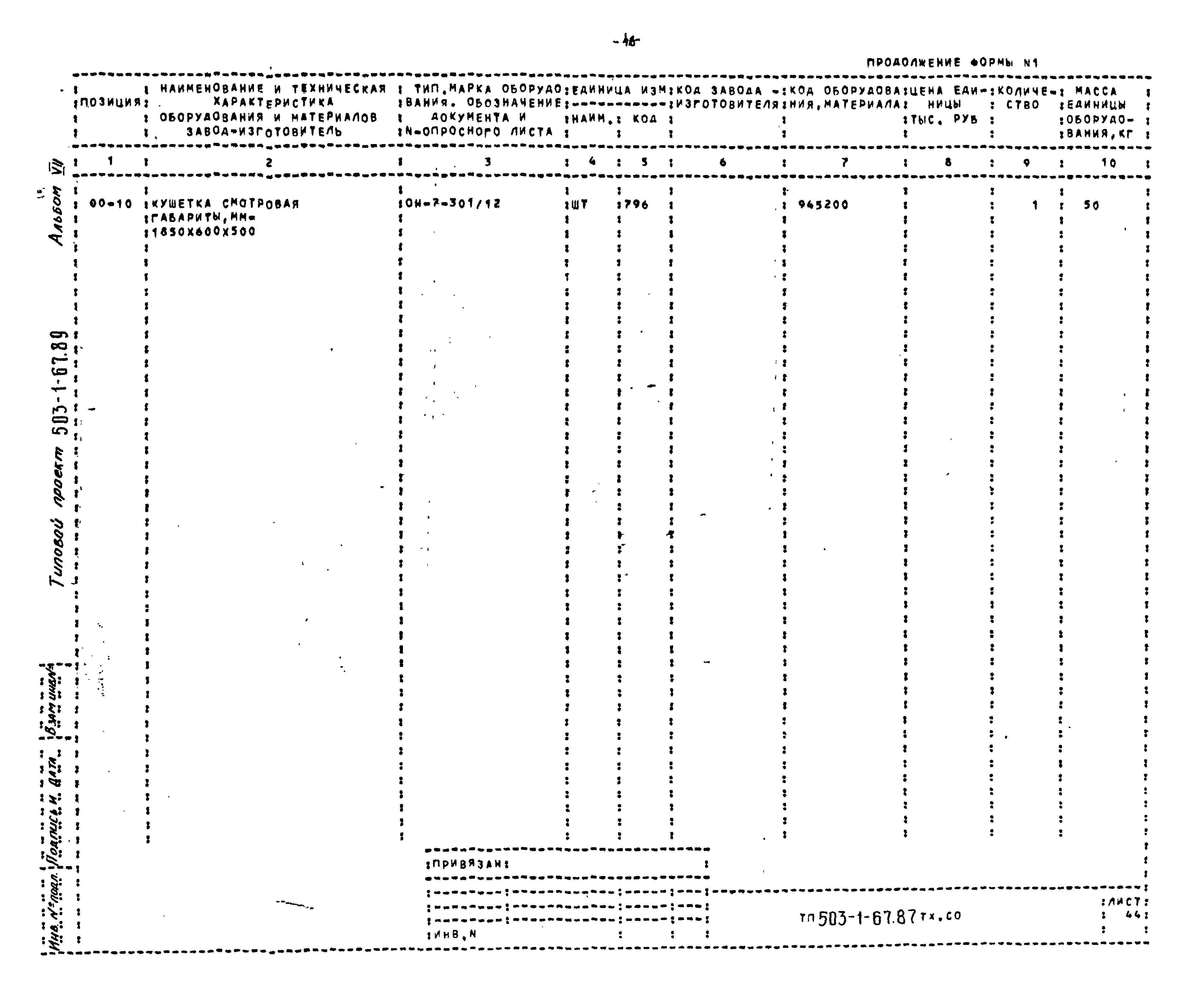 Типовой проект 503-1-67.87