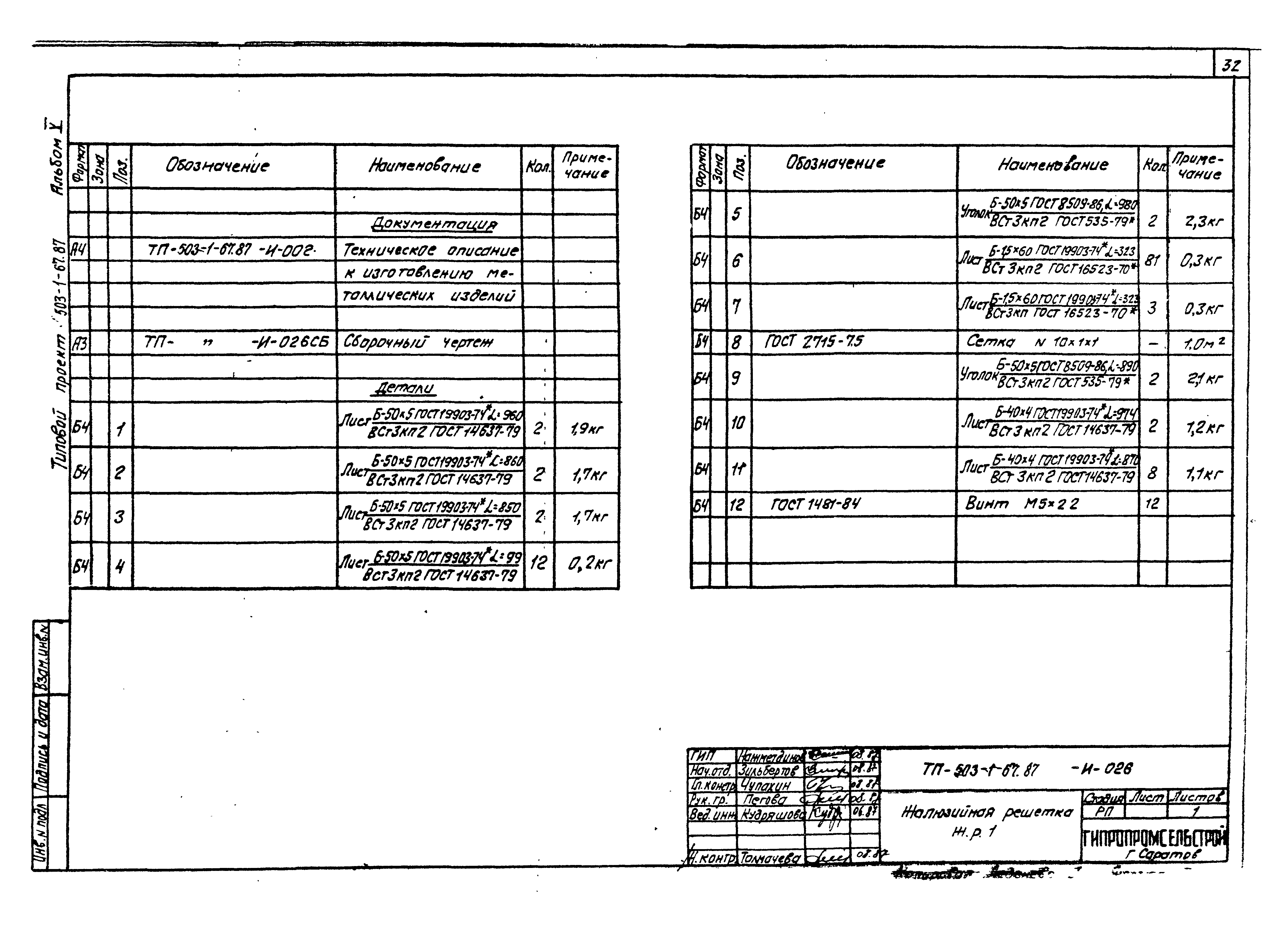 Типовой проект 503-1-67.87