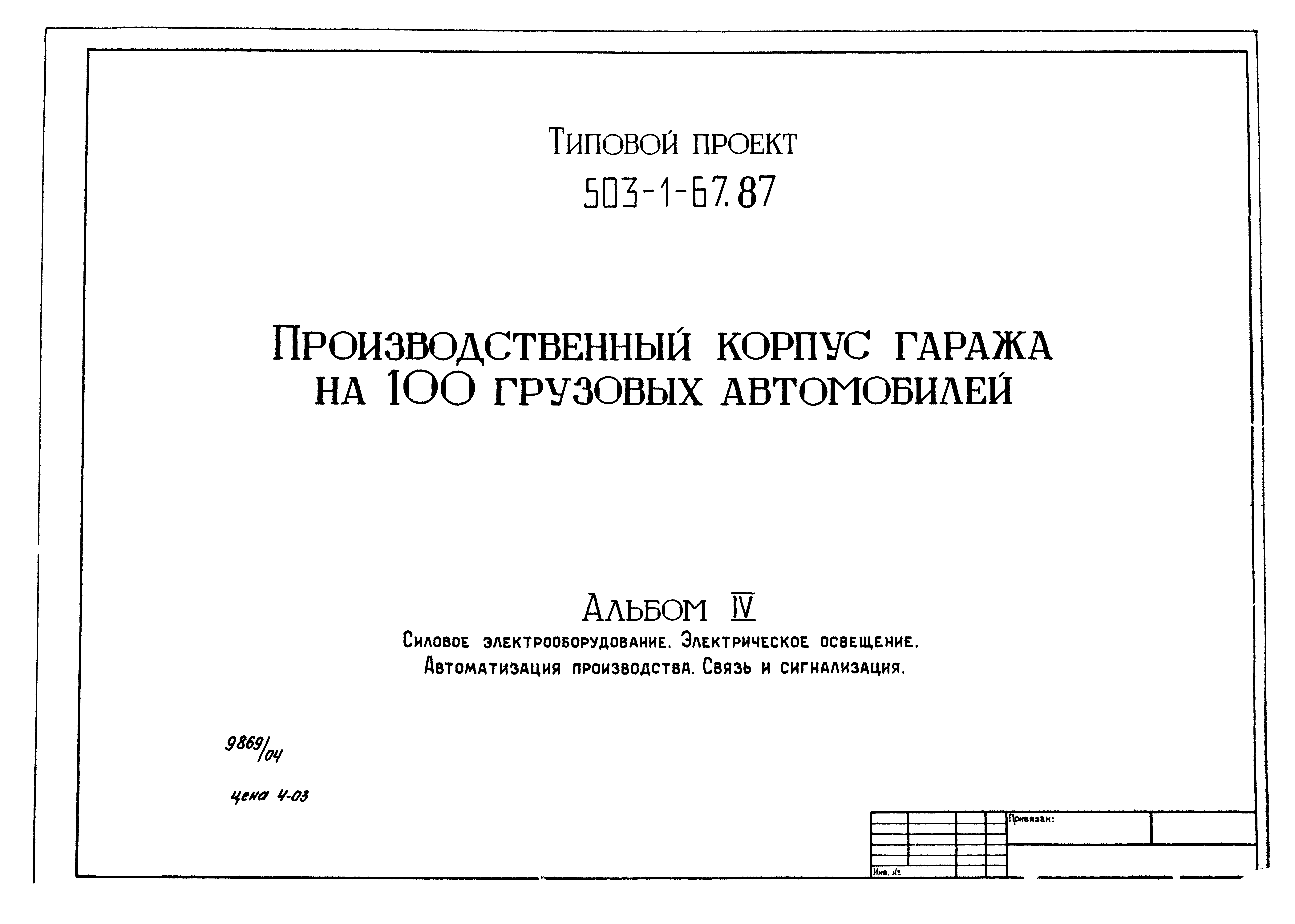 Типовой проект 503-1-67.87