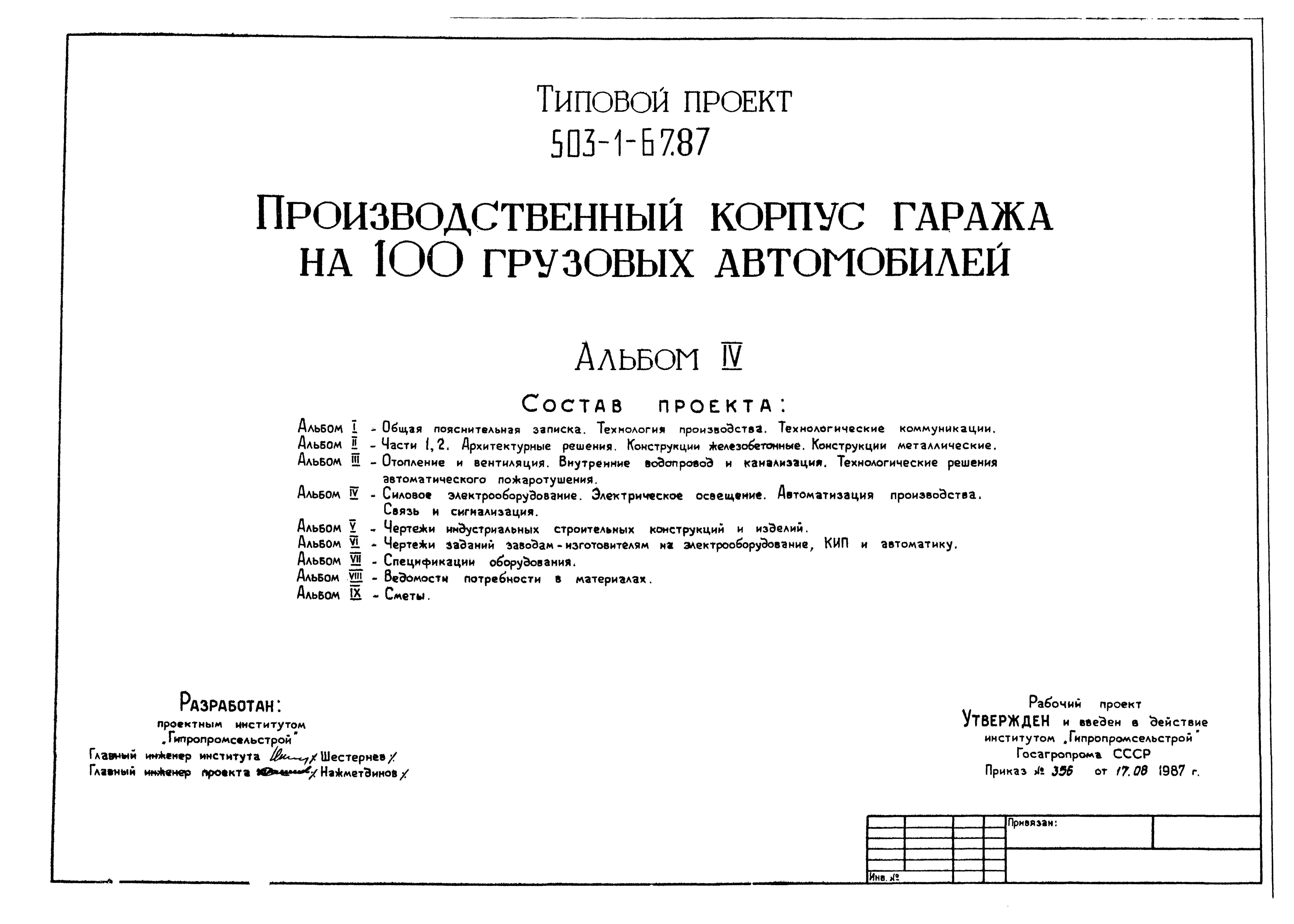 Типовой проект 503-1-67.87