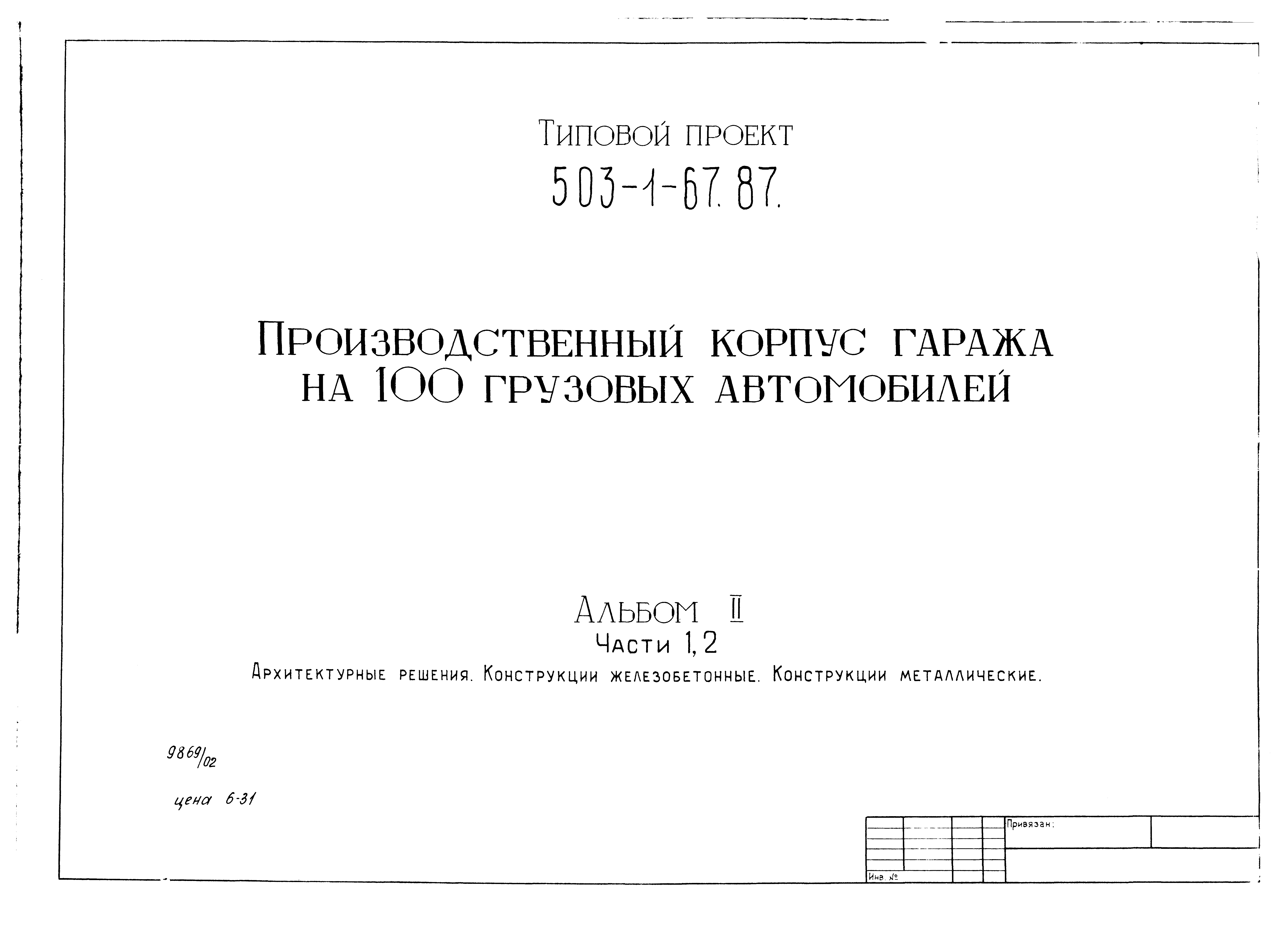 Типовой проект 503-1-67.87