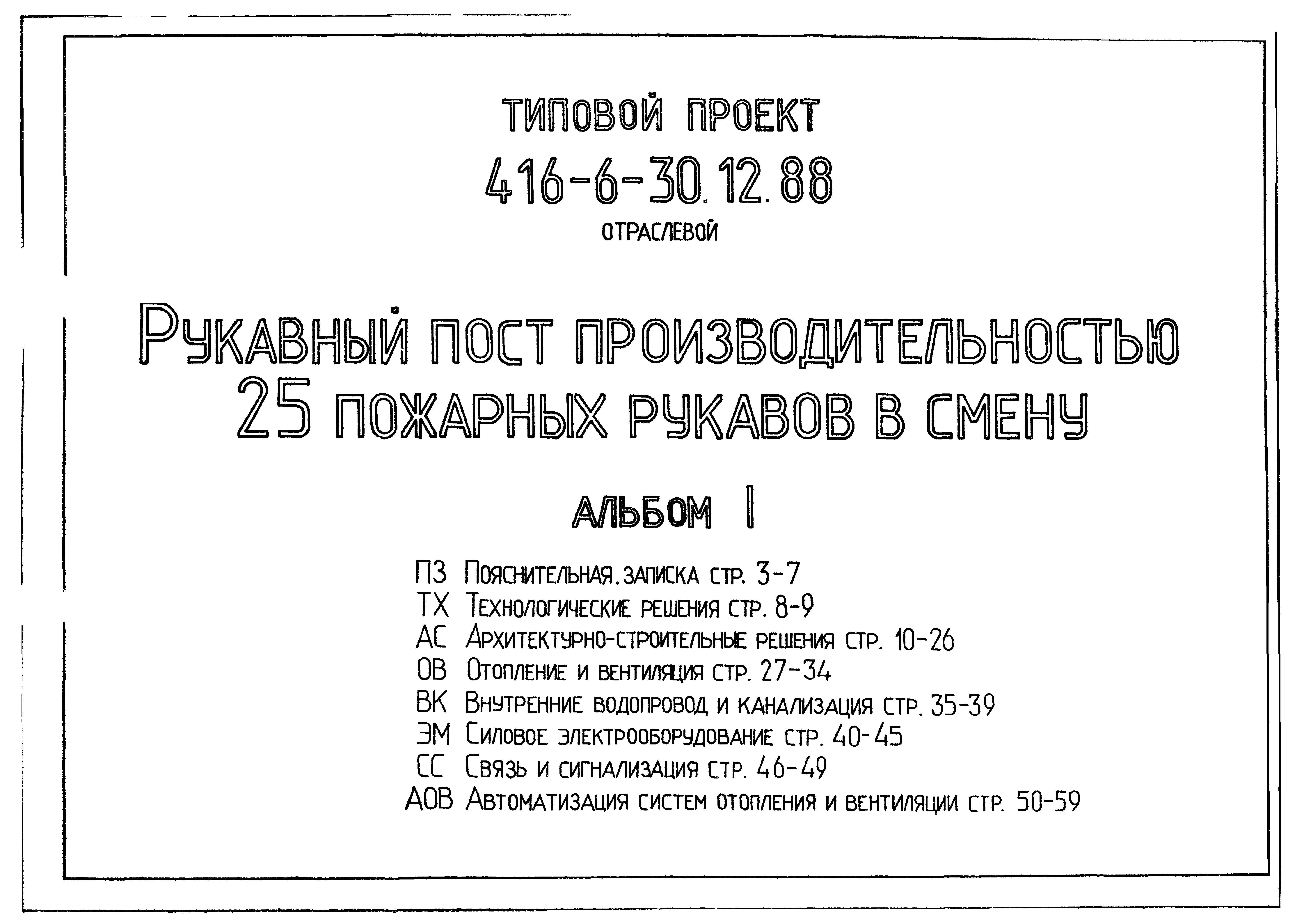 Типовой проект 416-6-30.12.88