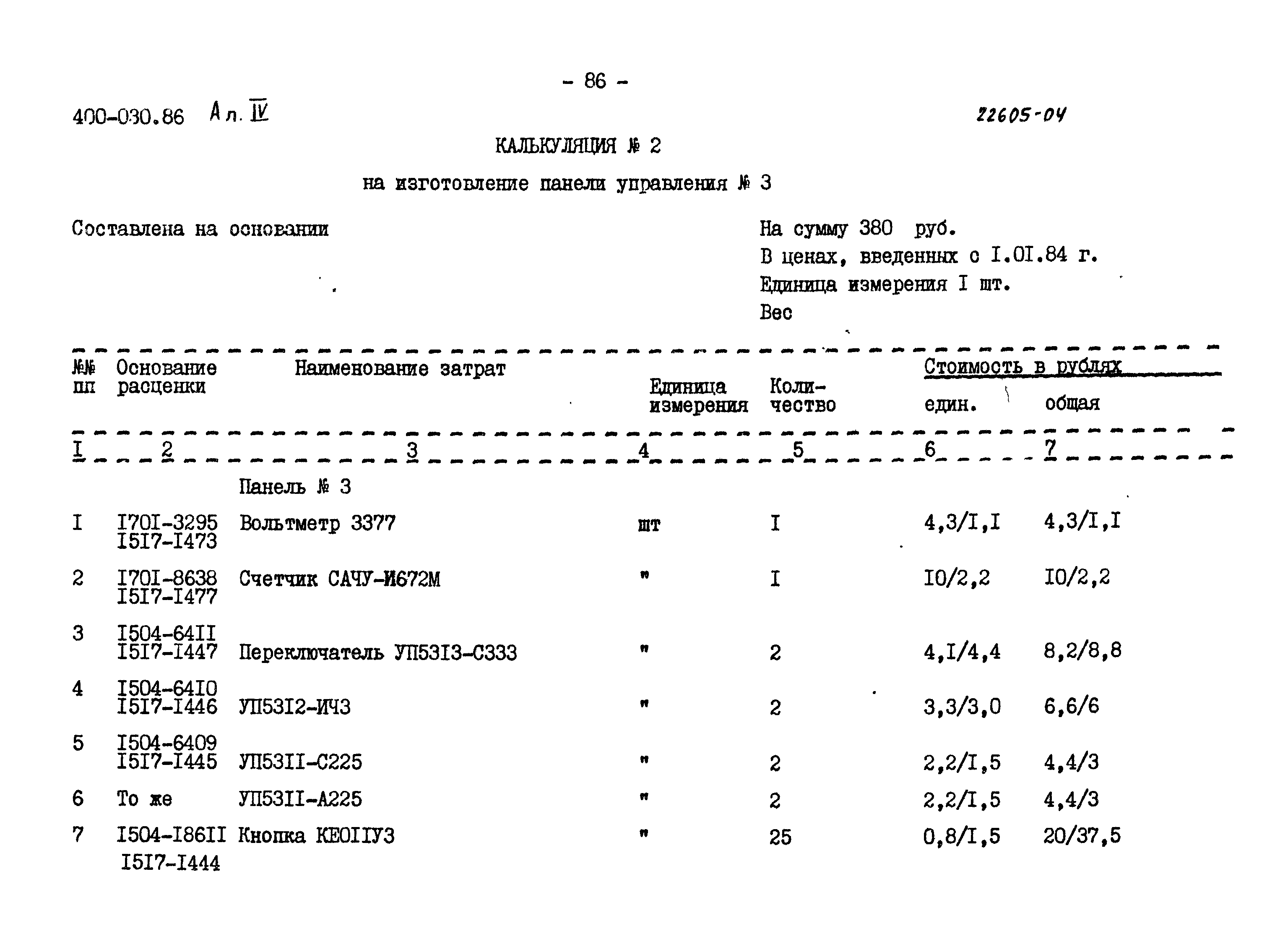 Типовые проектные решения 400-030.86