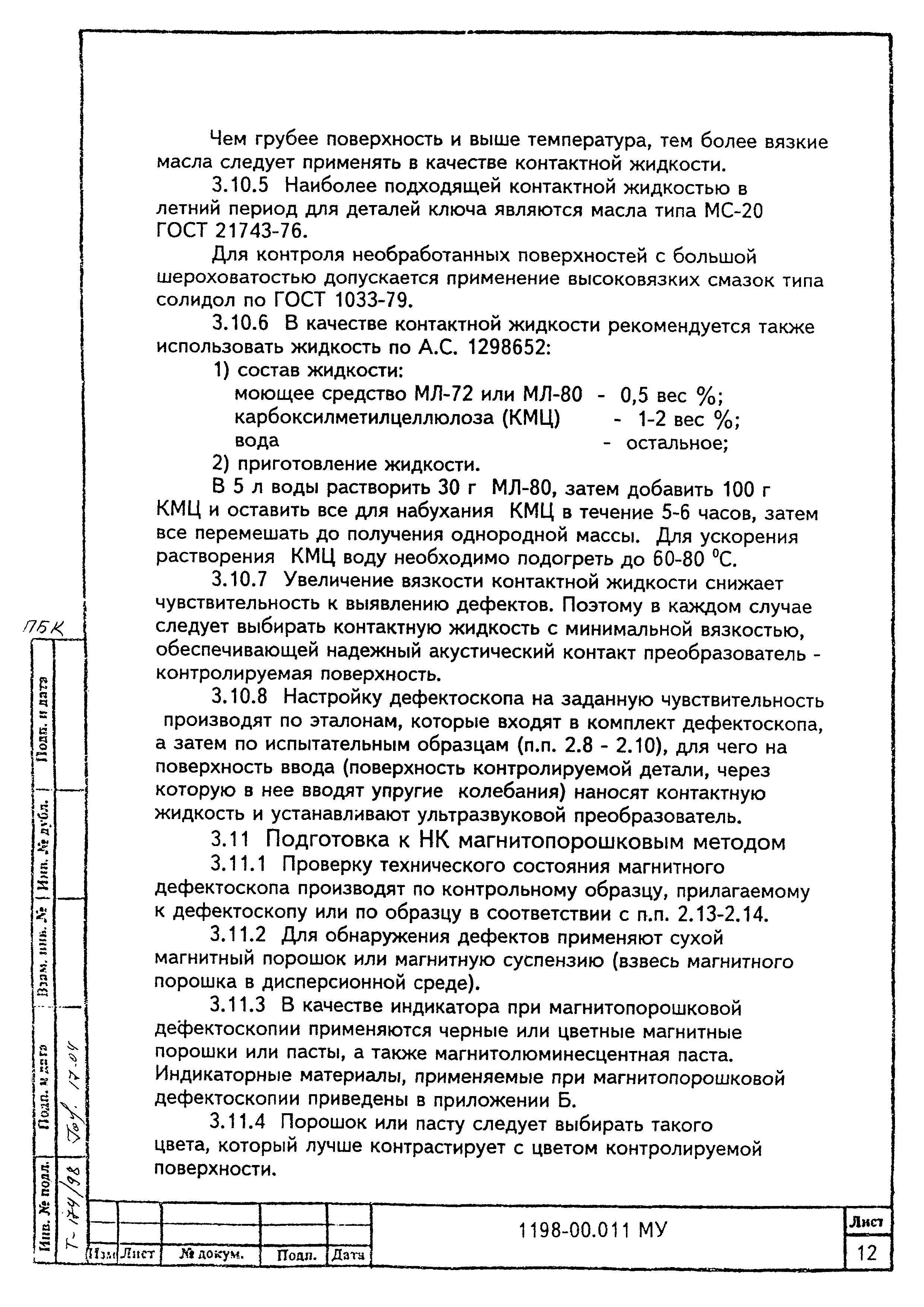 МУ 1198-00.011