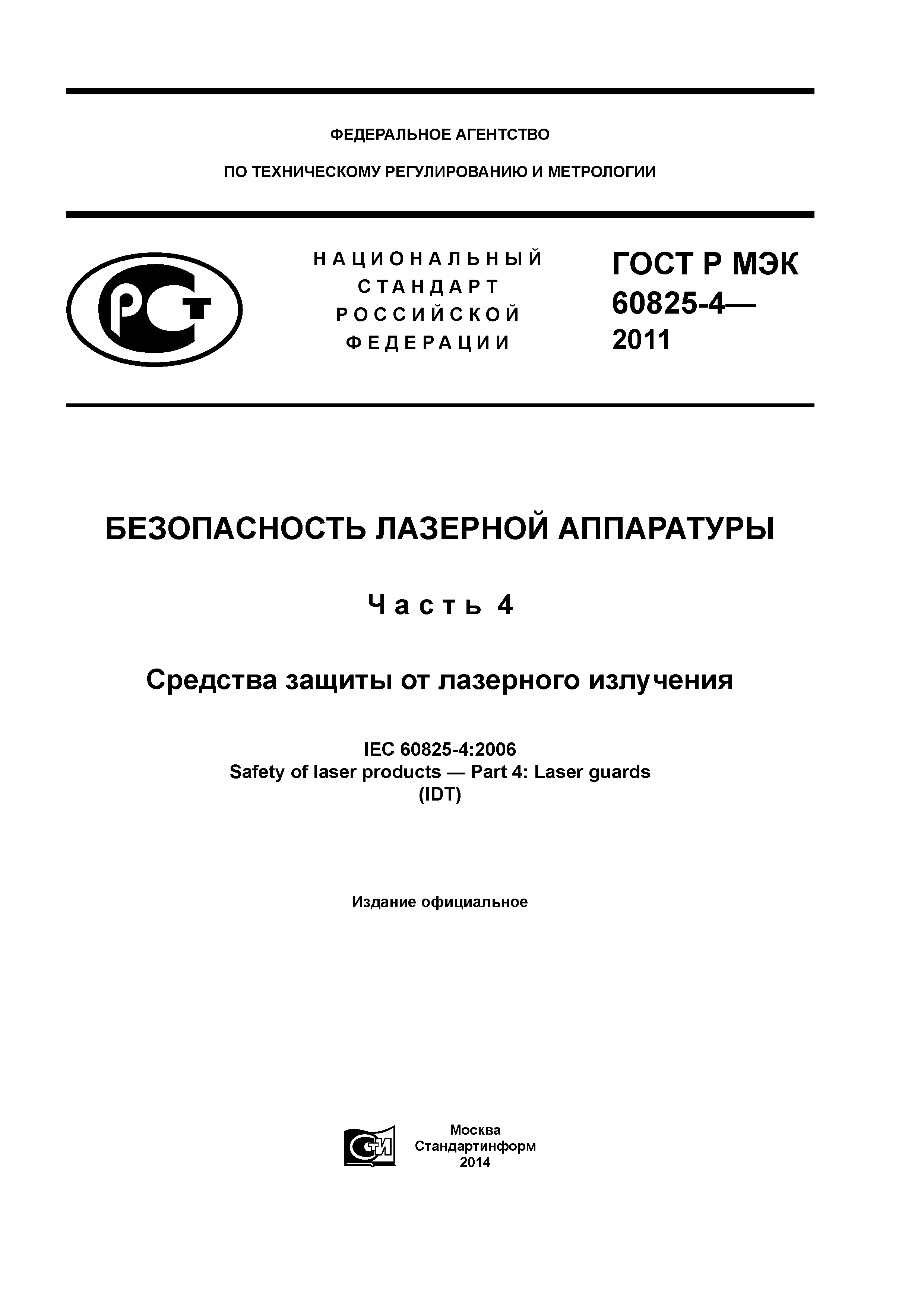 ГОСТ Р МЭК 60825-4-2011